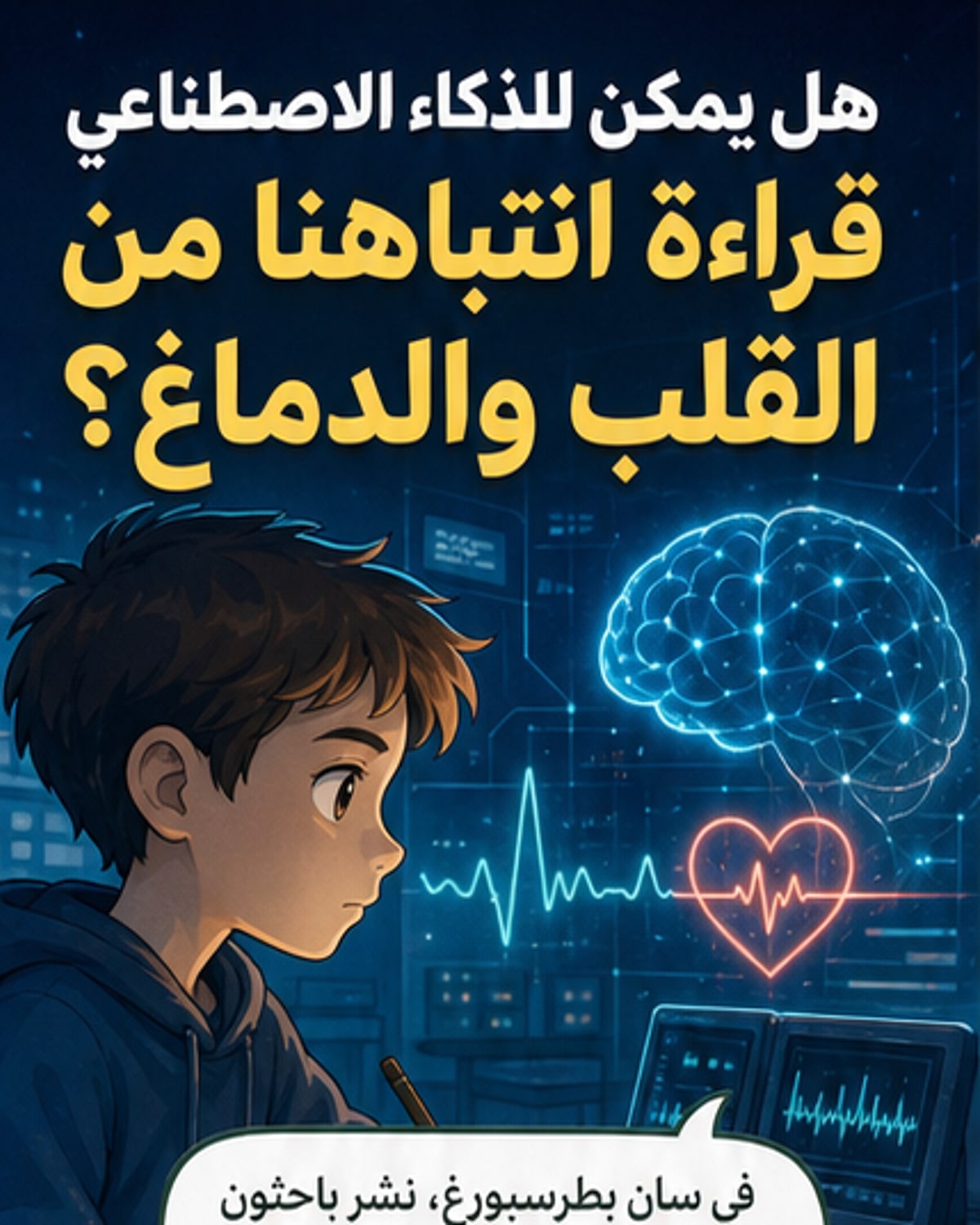 الذكاء الاصطناعي يقاس انتباه الإنسان