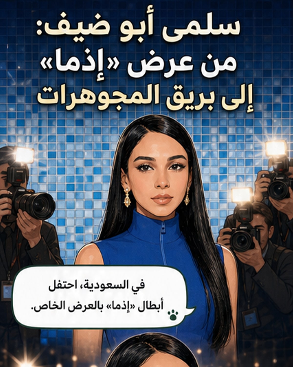 سلمة أبو ضيف تتألق بمجوهرات استثنائية