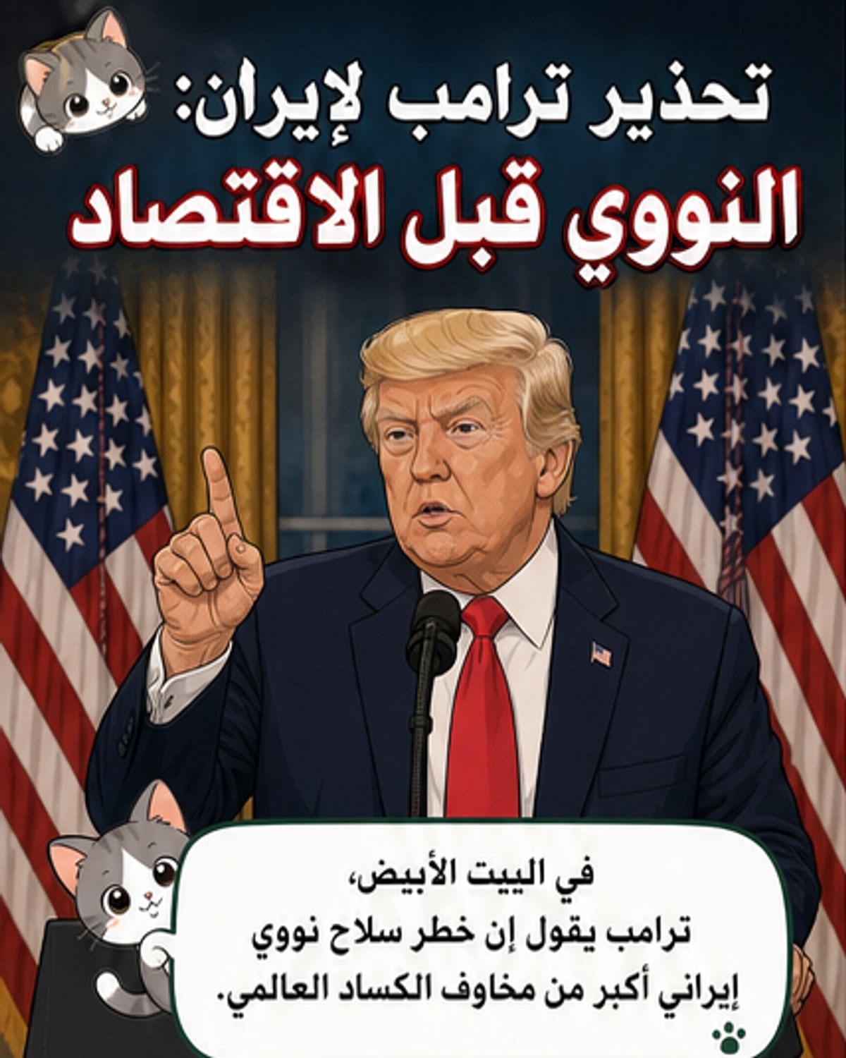 رسم توضيحي يظهر ترامب يتحدث من المنصة مع خلفية تضم علمي الولايات المتحدة وإيران، ورمز نووي ومؤشرات اقتصادية متعارضة.