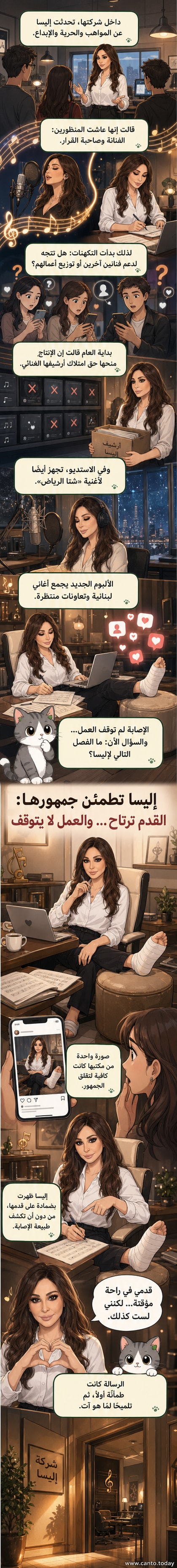 إليسا جالسة على مكتب في استوديو، تضع ضمادة على قدمها، وتبتسم نحو الكاميرا، مع خلفية شعار شركة E Records Music.
