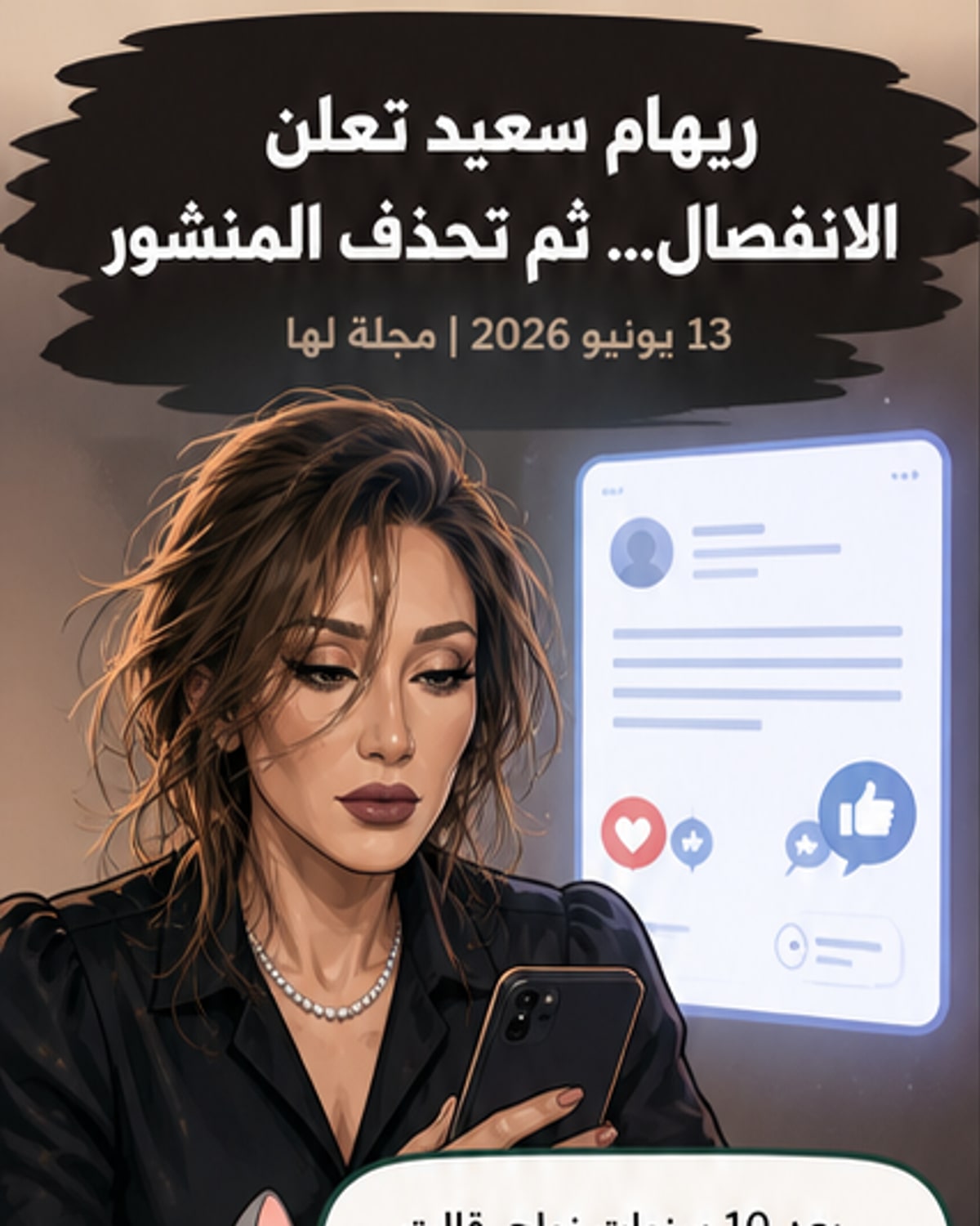 ريهام سعيد تعلن انفصالها بعد 10 سنوات زواج