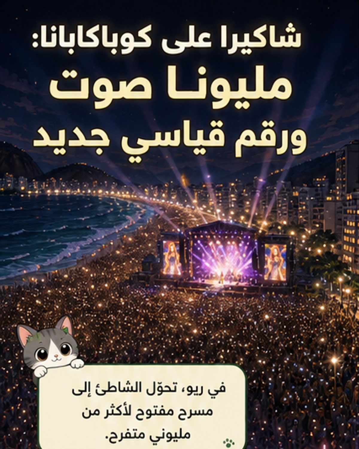 شاكيرا تُسجّل في غينيس بعد حفل كوباكابانا