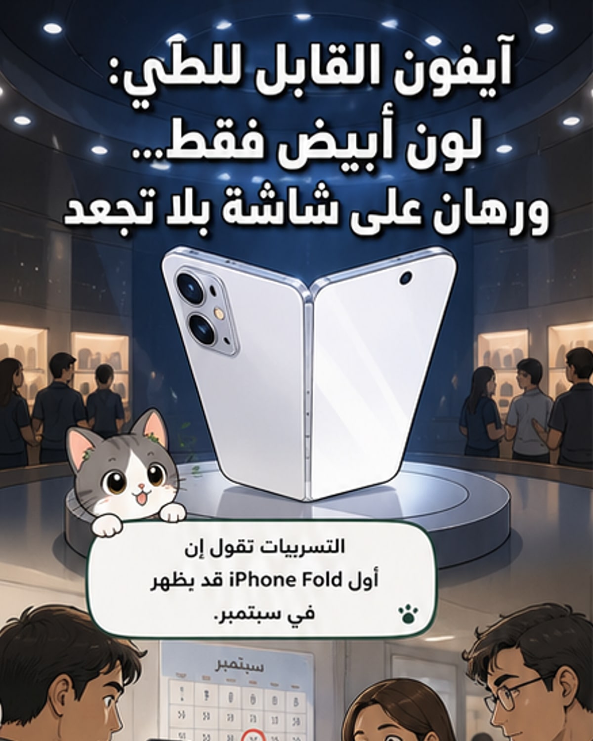 رسم توضيحي لهاتف آيفون قابل للطي بلون أبيض، مع تصميم داخلي يظهر لوحة معدنية داخل الشاشة ومفصلات من مادة Liquidmetal.
