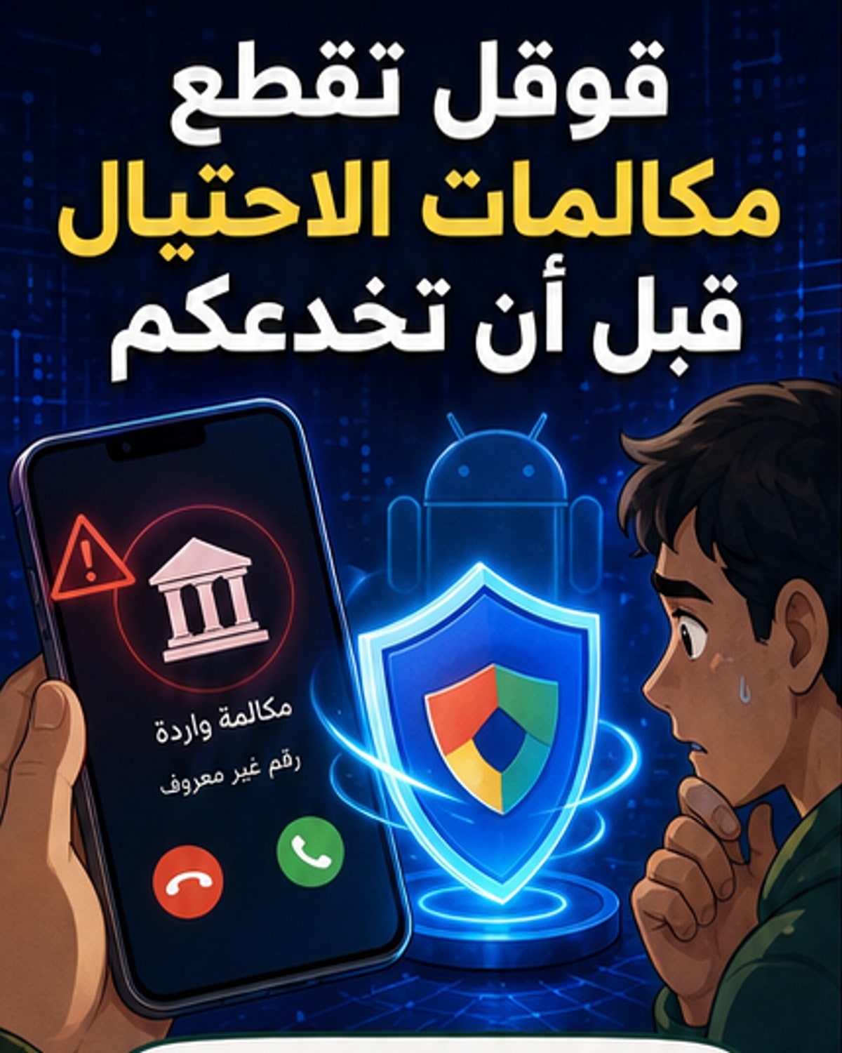 قوقل تطلق حماية جديدة ضد الاحتيال