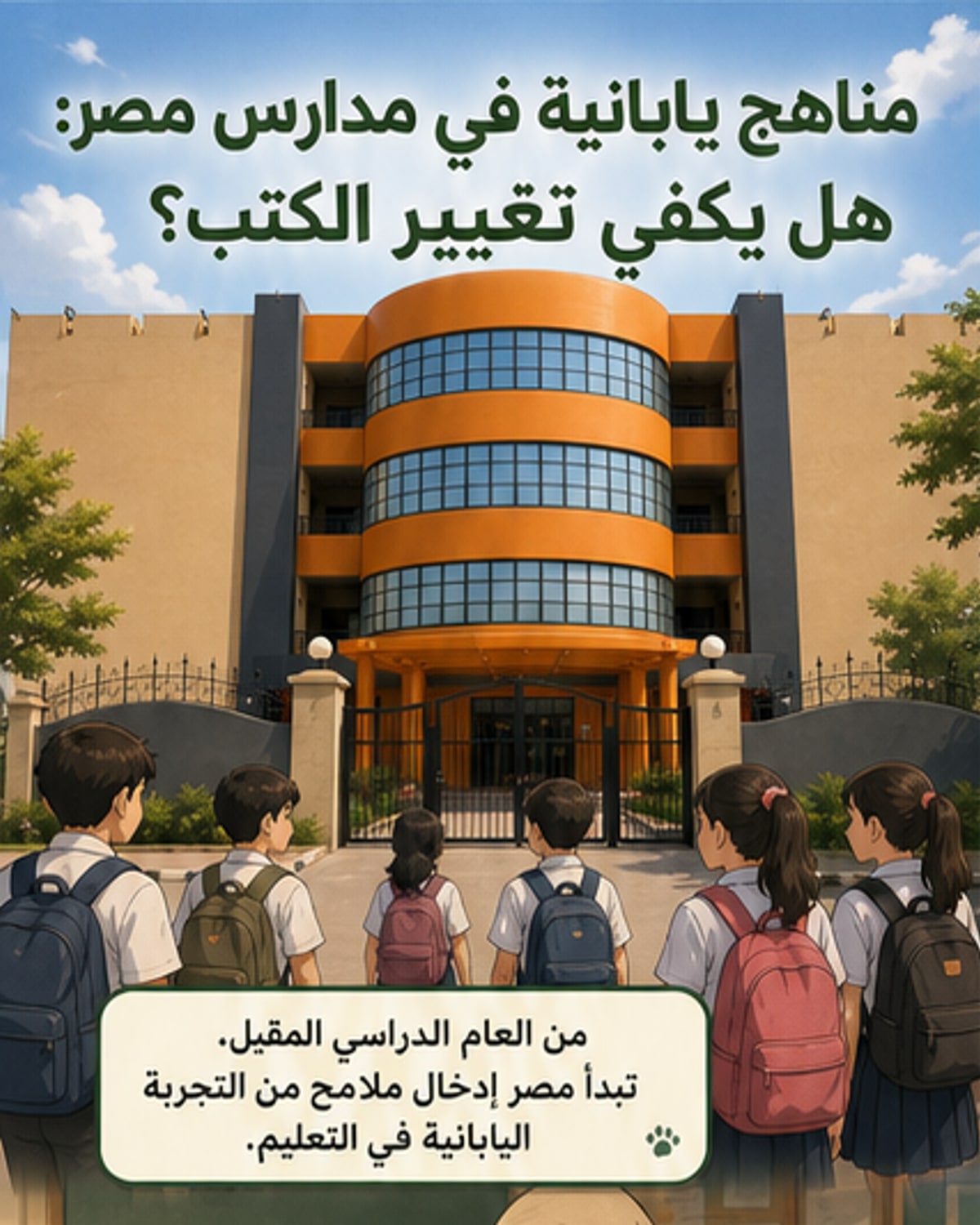 مصر تُدخل مناهج اليابان في مدارسها