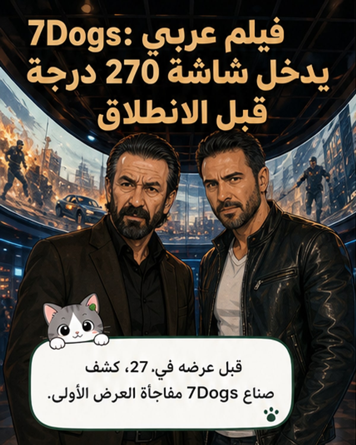 أول فيلم عربي بتجربة عرض 270 درجة