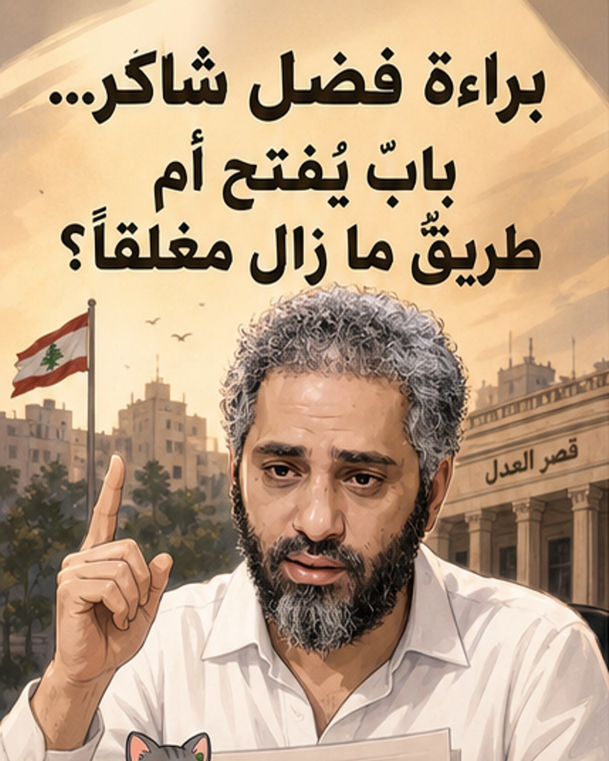 براءة فضل شاكر.. ماذا بعد؟