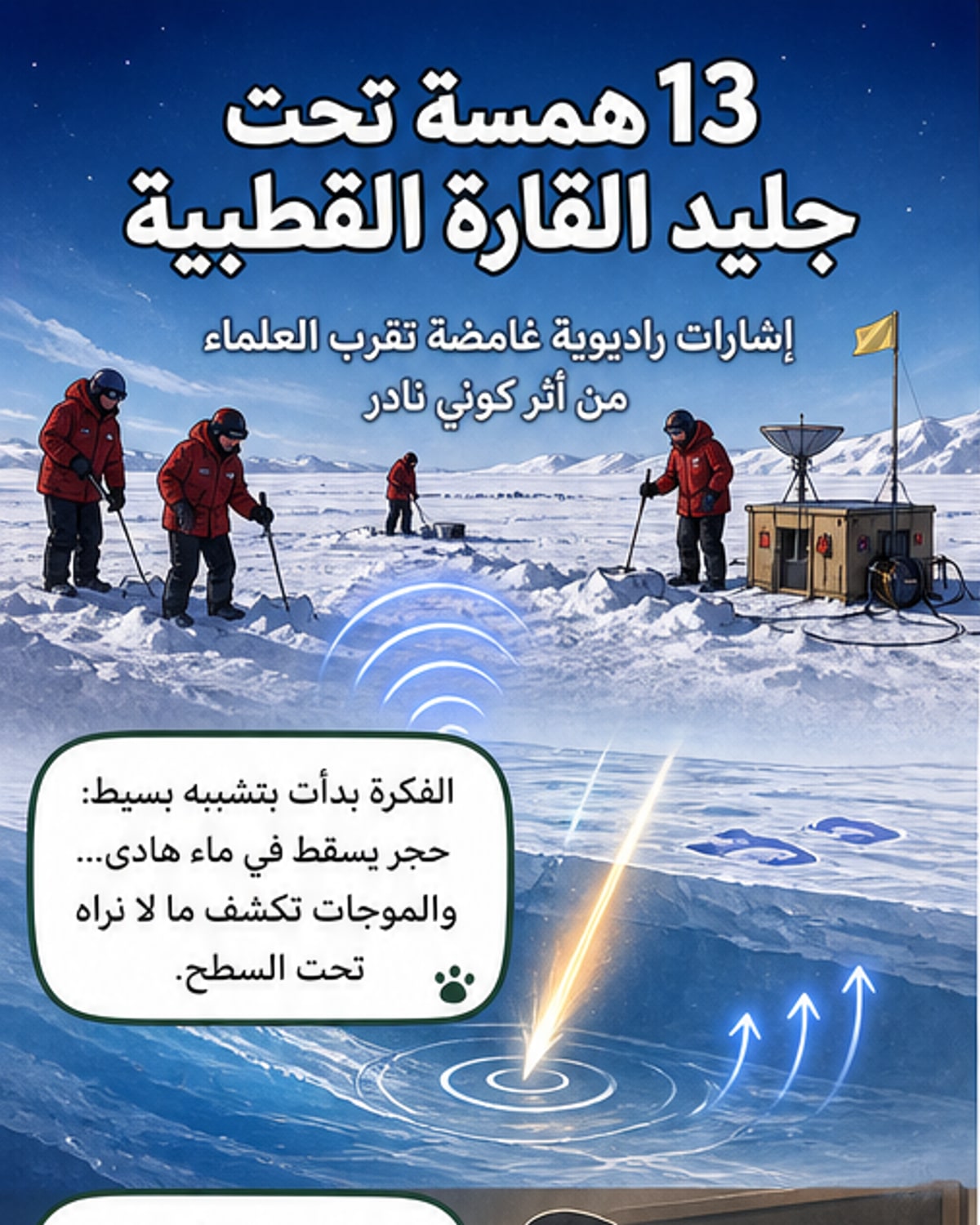 همسات كونية تحت جليد القارة القطبية