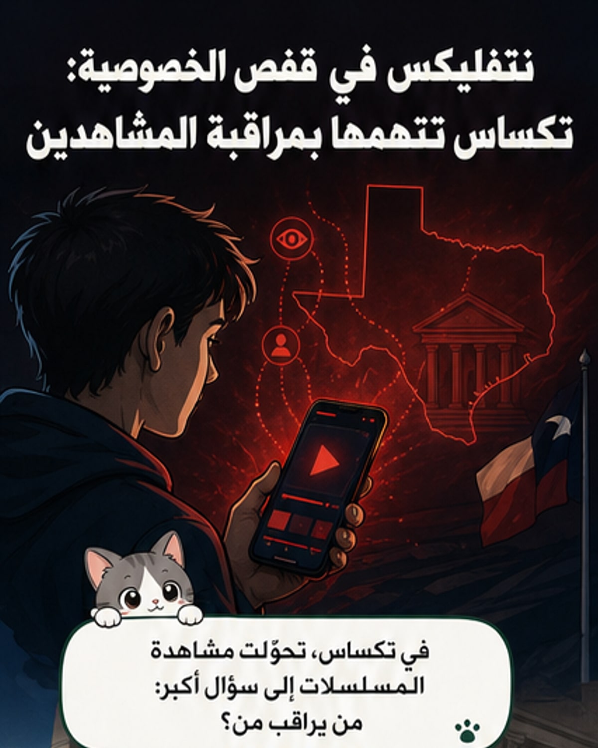 نتفليكس تحت دعوى: هل تراقبك؟
