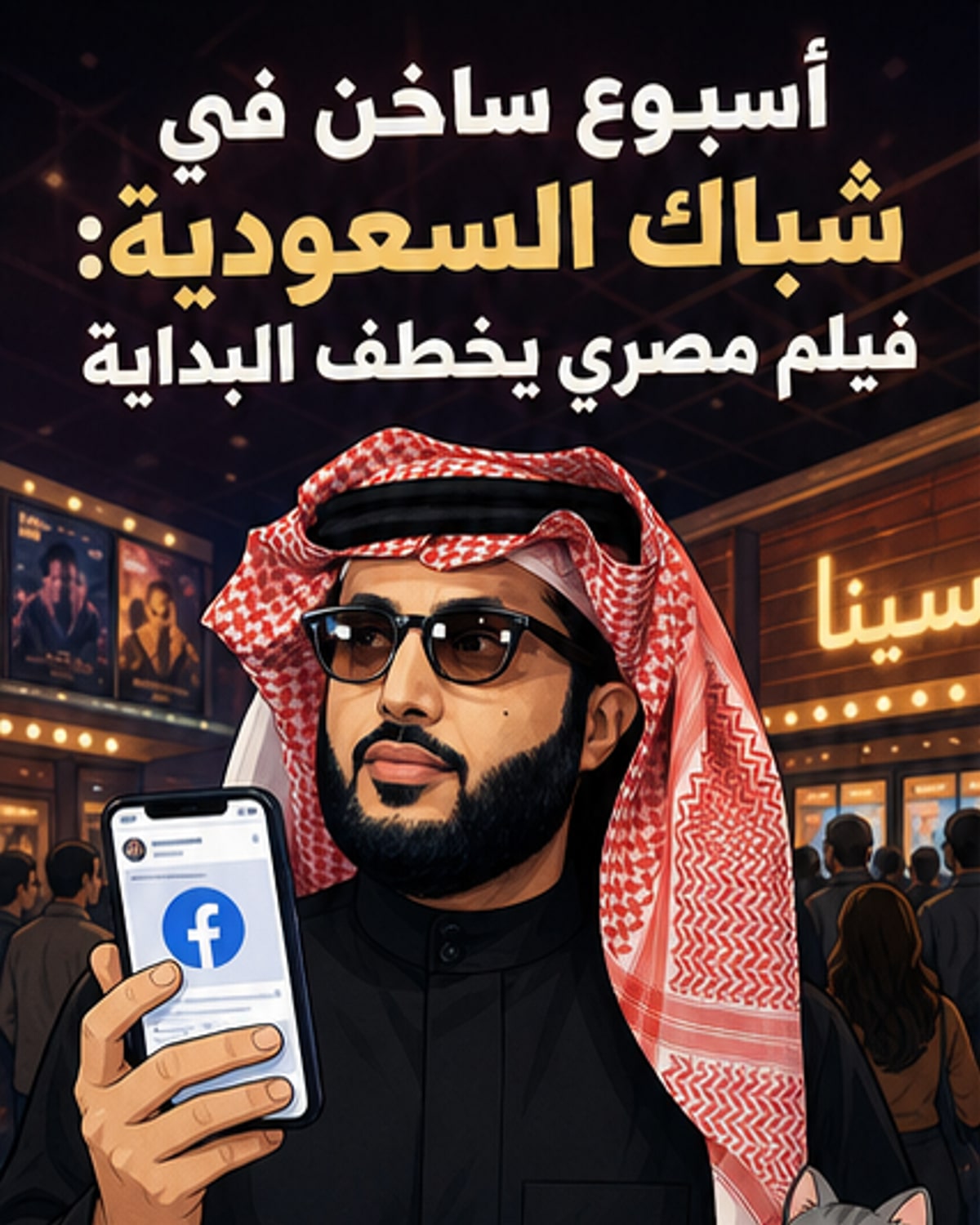 أعلى أفلام السعودية إيراداتًا هذا الأسبوع