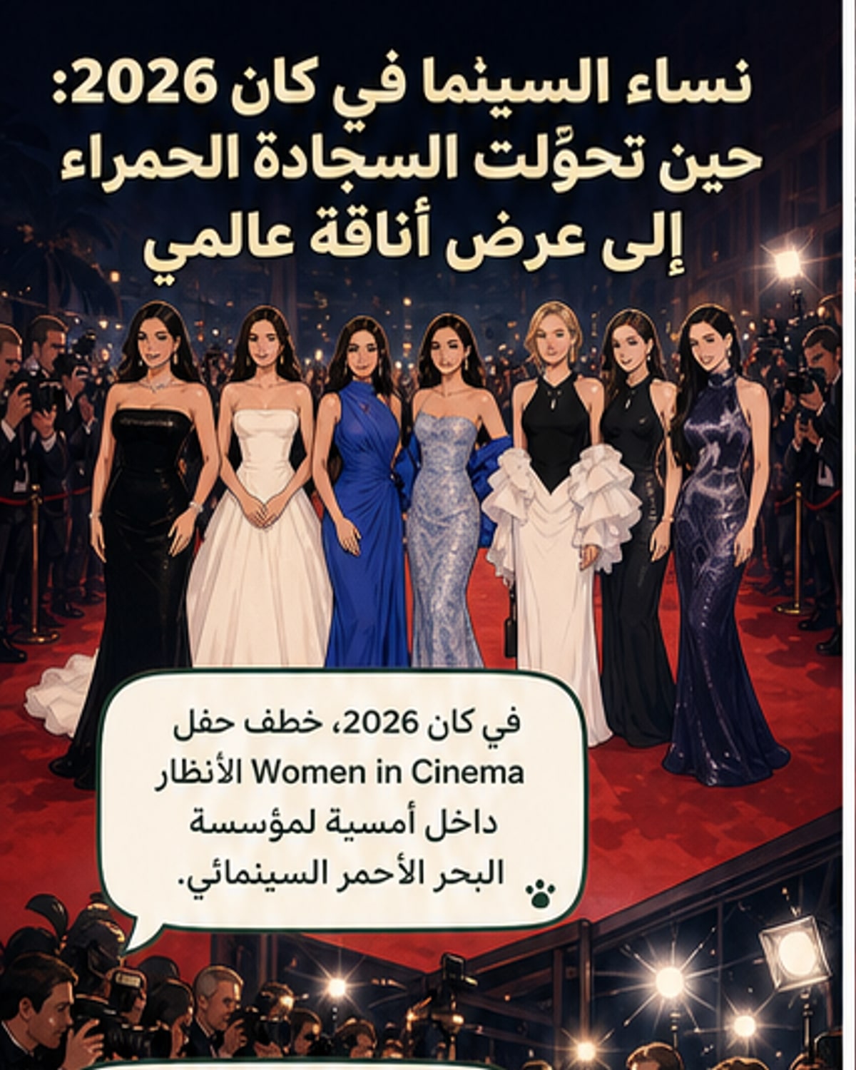 أناقة عالمية على السجادة الحمراء في كان 2026