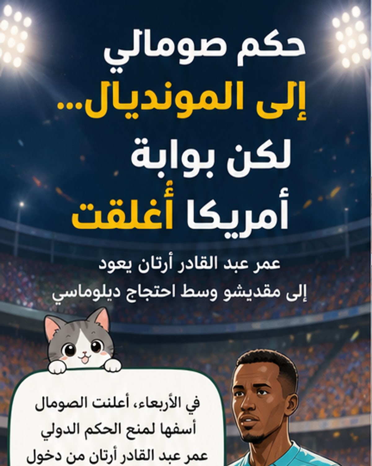 صورة توضيحية لحكم كرة قدم صومالي يرتدي الزي الرسمي، وخلفيته علم الصومال وشعار كأس العالم 2026