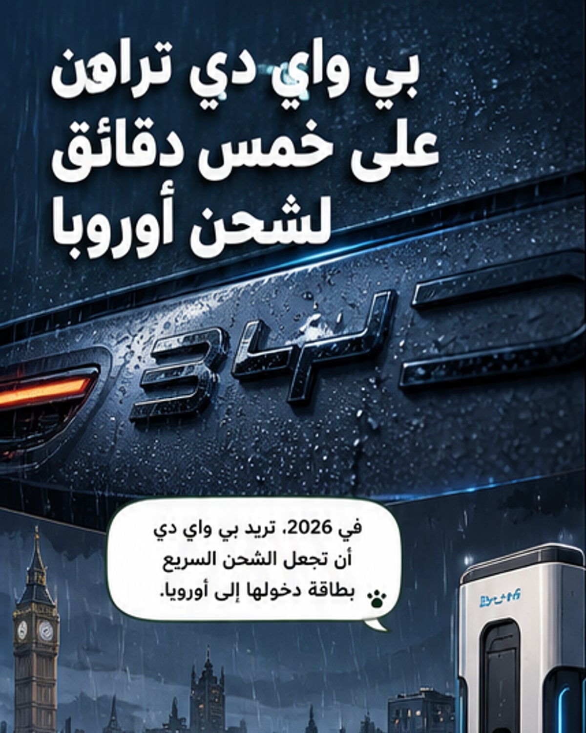 بي واي دي تراهن على الشحن فائق السرعة