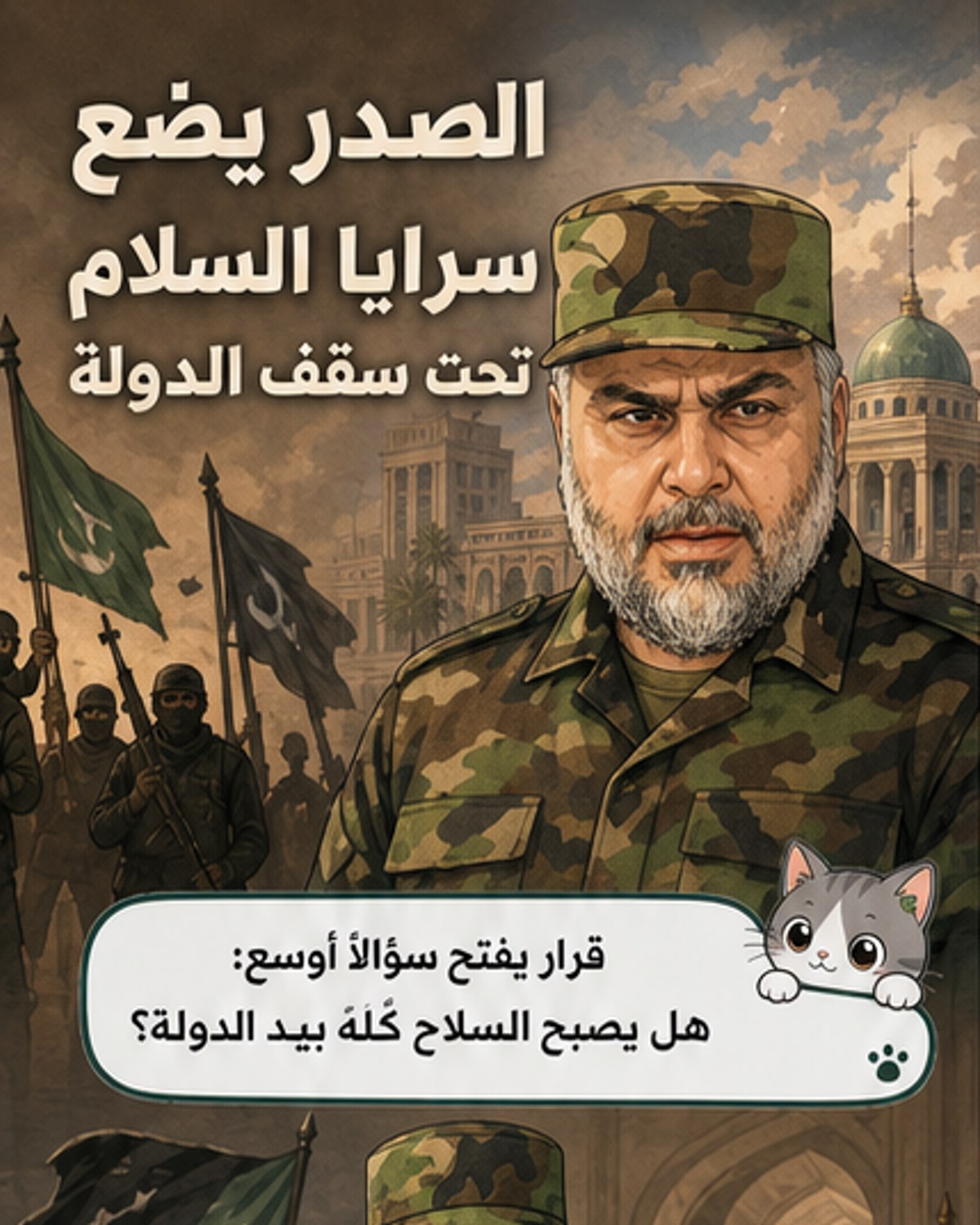 الصدر يدمج سرايا السلام في الدولة