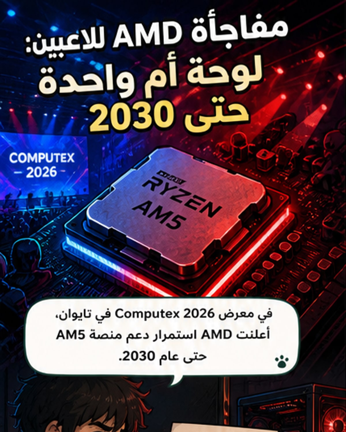إيه إم دي تفاجئ اللاعبين: لا تحتاج لوحة أم جديدة حتى 2030