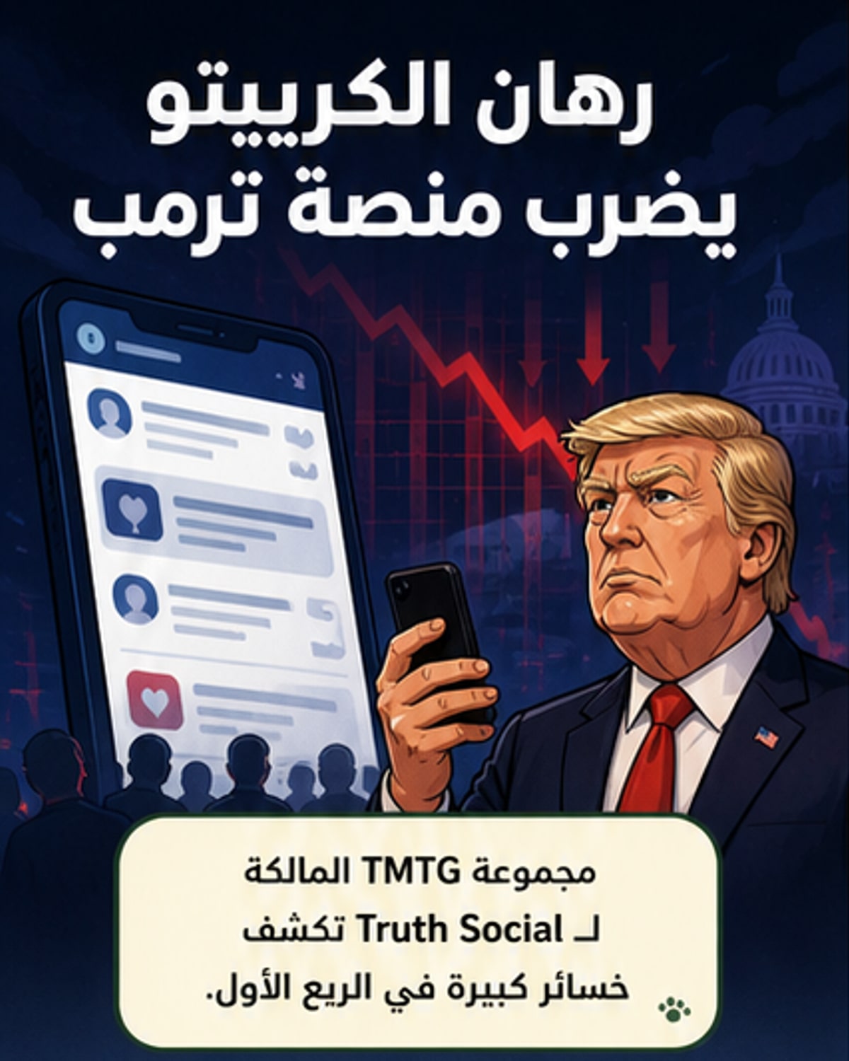 خسائر فادحة تضرب منصة ترمب بعد رهان الكريبتو