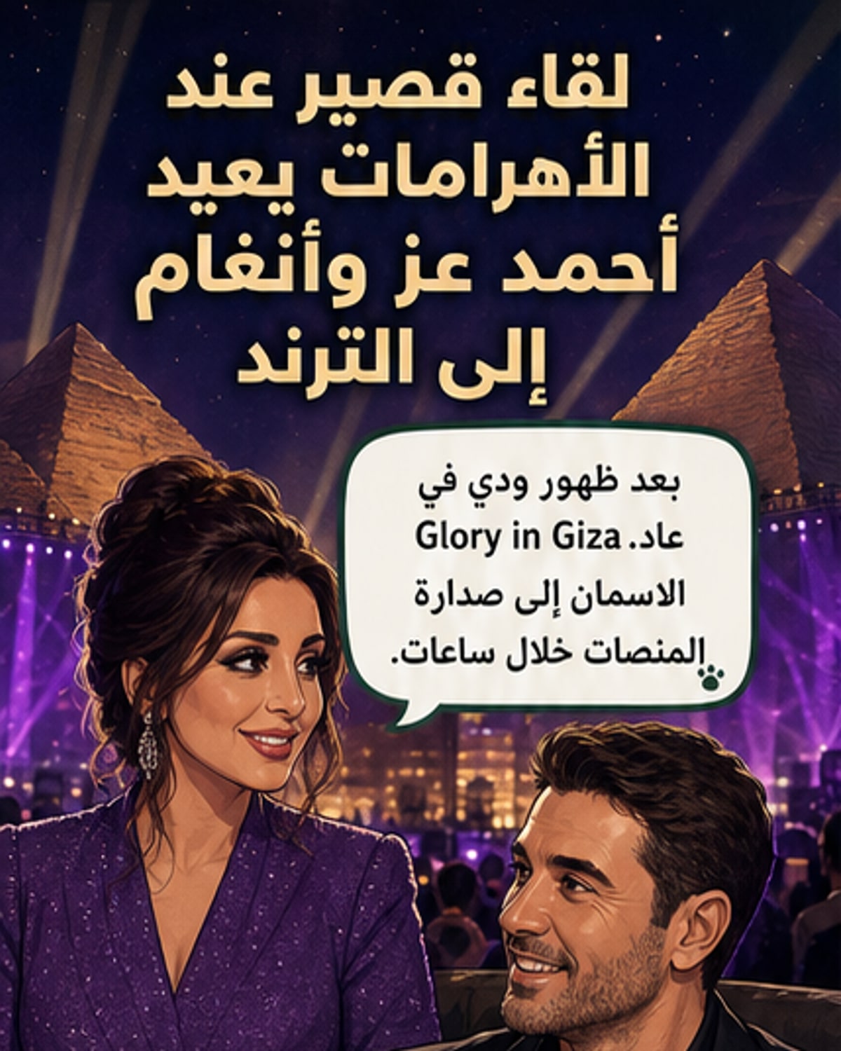 أحمد عز وأنغام يعودان للضوء معًا