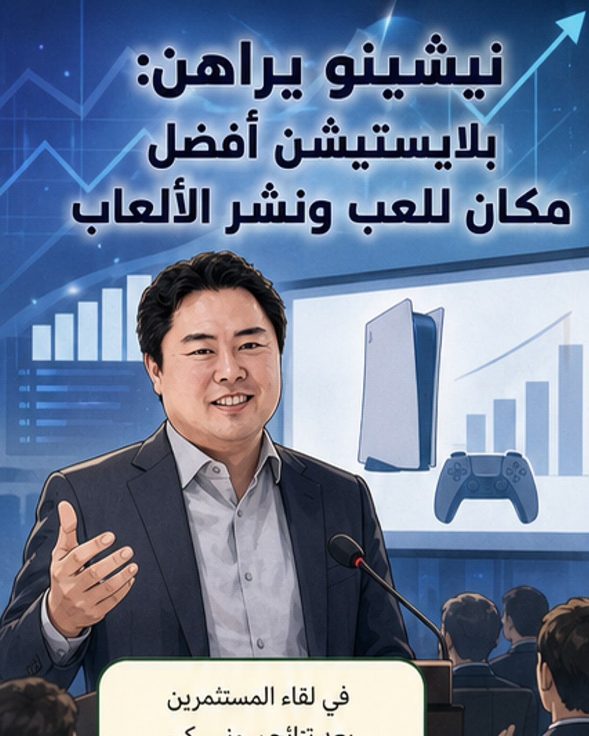 بلايستيشن: الأفضل في اللعب ونشر الألعاب