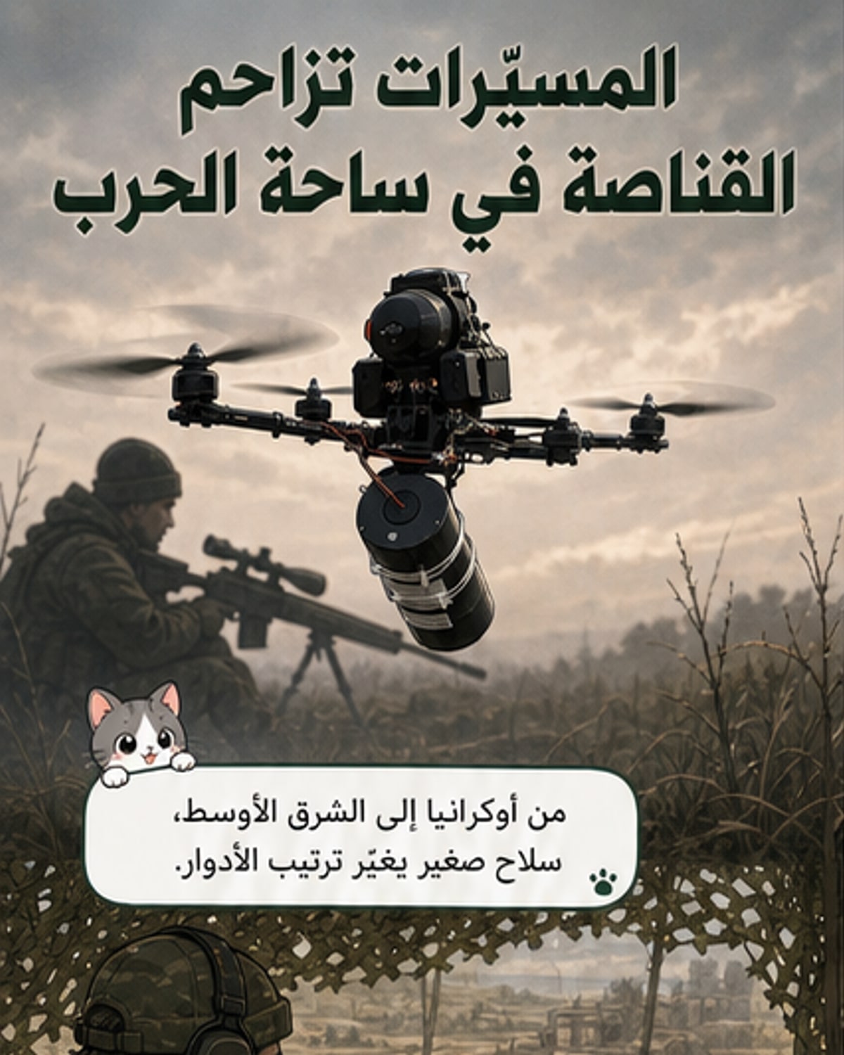 المسيرات تعيد كتابة قواعد الحرب
