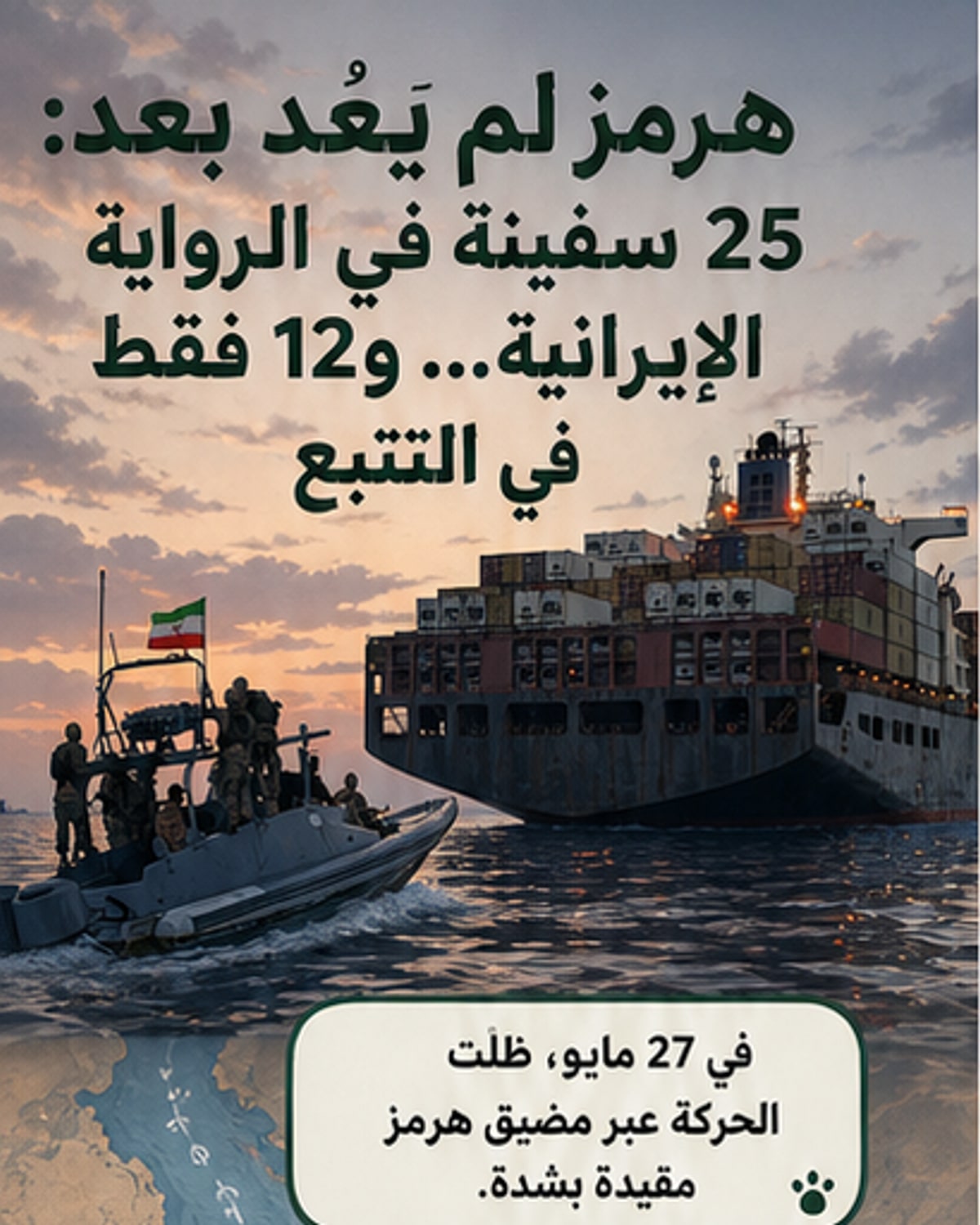 مضيق هرمز: عبور محدود رغم المفاوضات