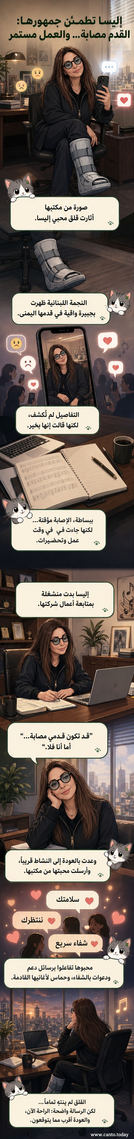 إليسا تجلس في مكتبها مع جبيرة طبية على قدمها اليمنى، تكتب رسالة طمأنة للجمهور.