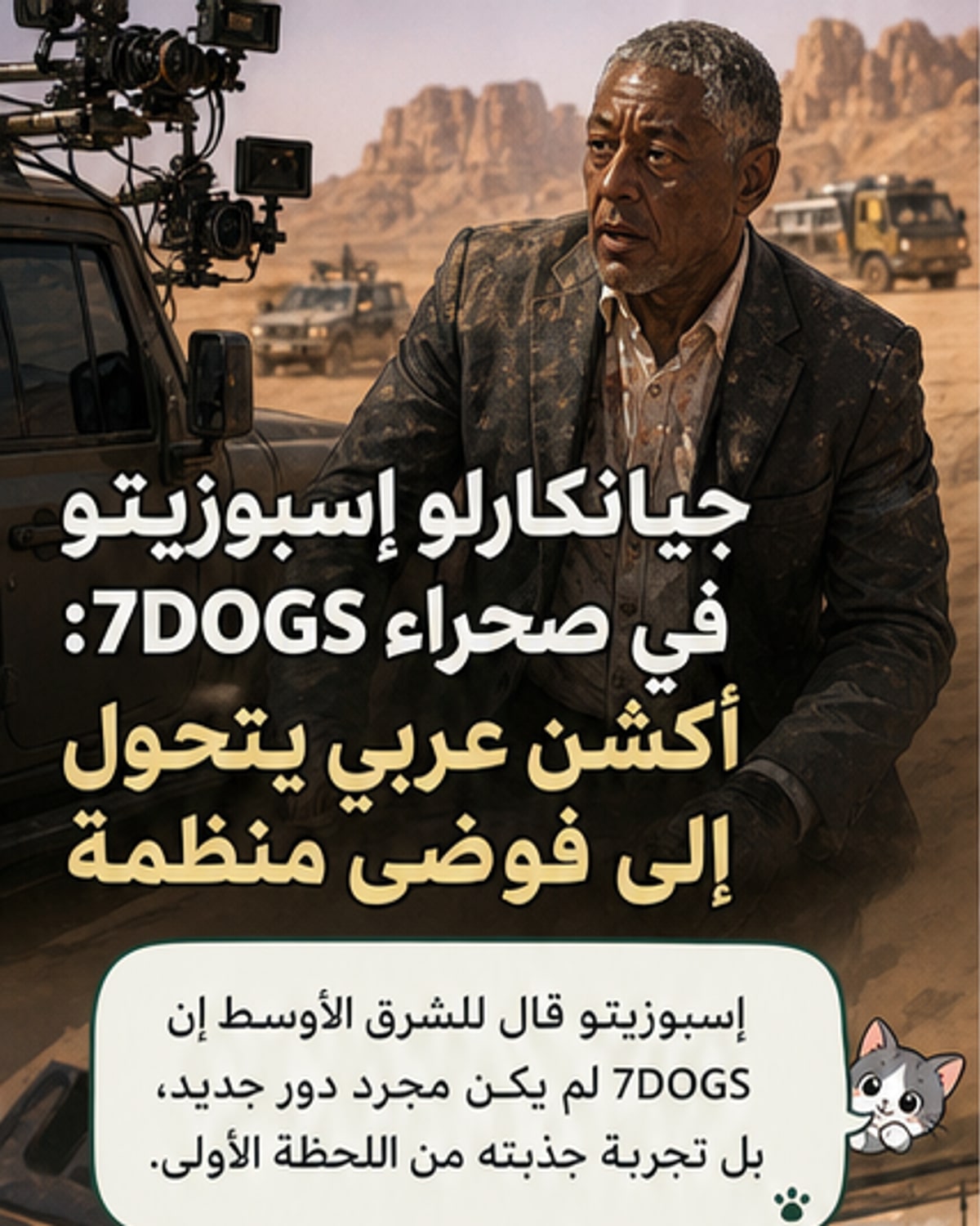 جيانكارلو إسبوزيتو يكشف عن «فوضى منظمة» في فيلم 7DOGS