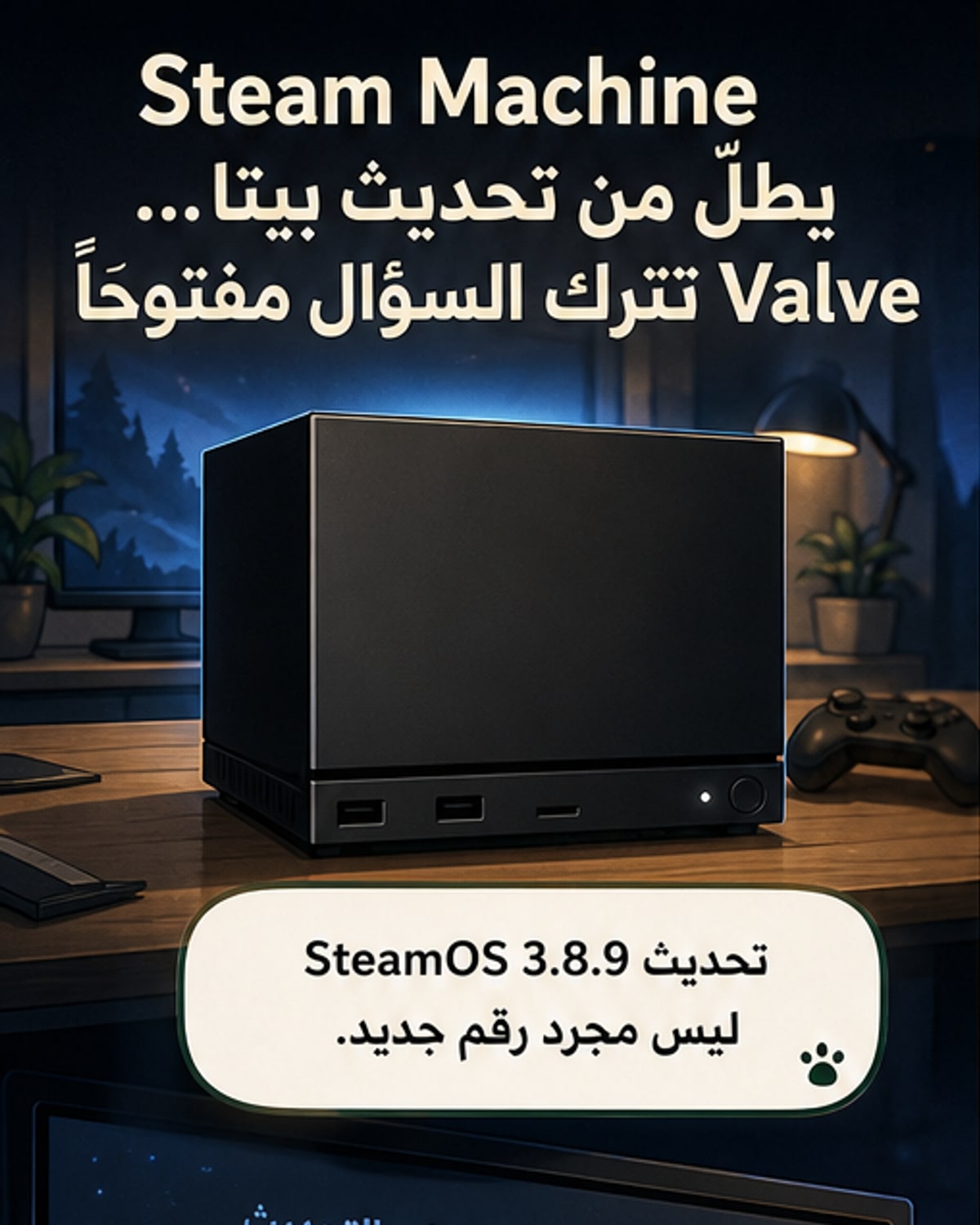 فالف تستعد لإطلاق جهاز Steam Machine