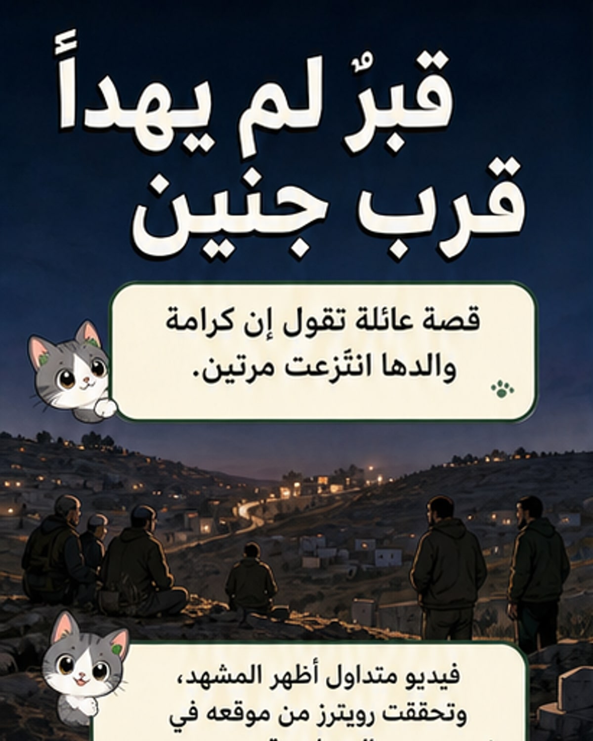 إعادة دفن جثمان فلسطيني بعد نبش مستوطنين قبره