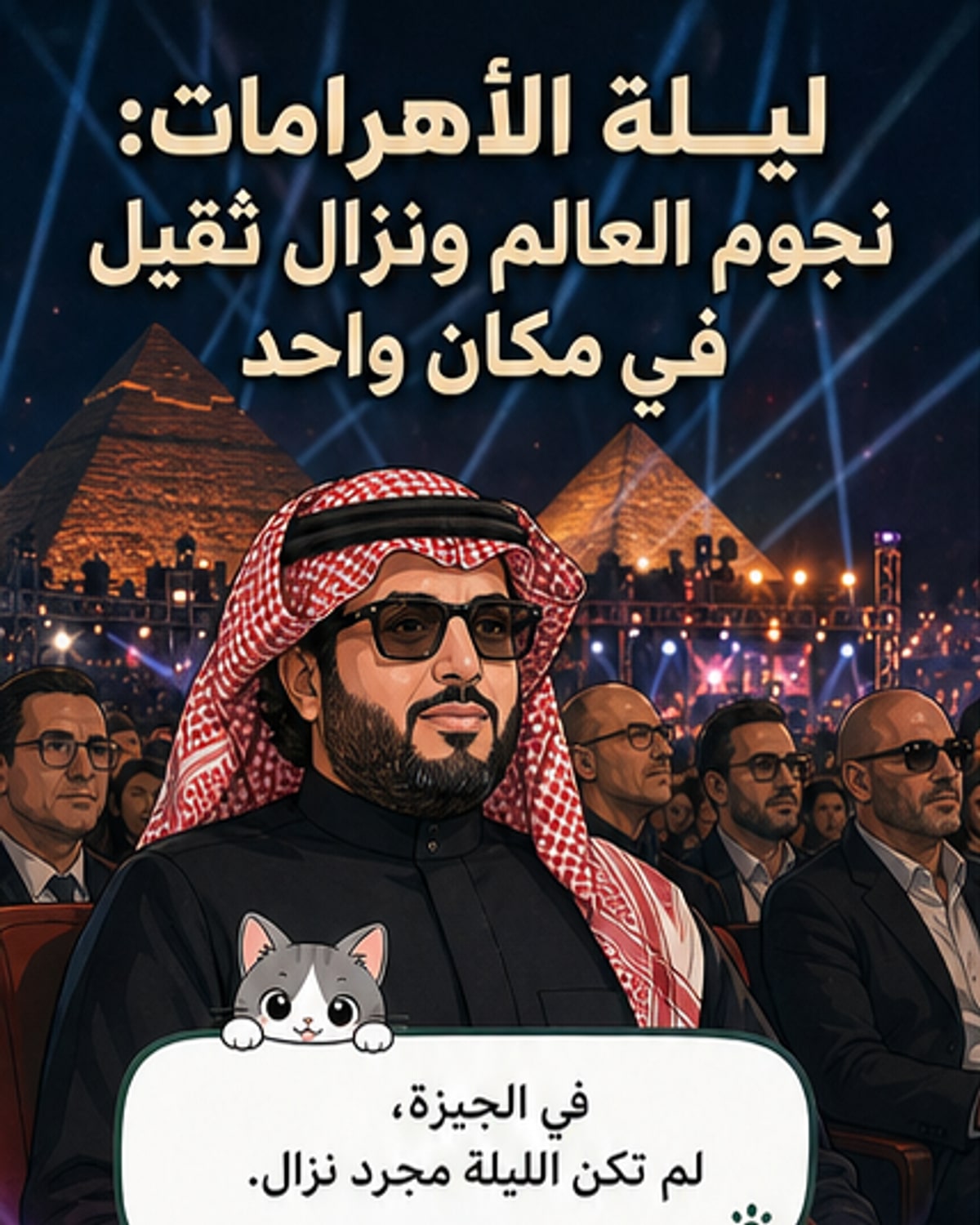 عز وأنغام يعودان معًا تحت الأهرامات
