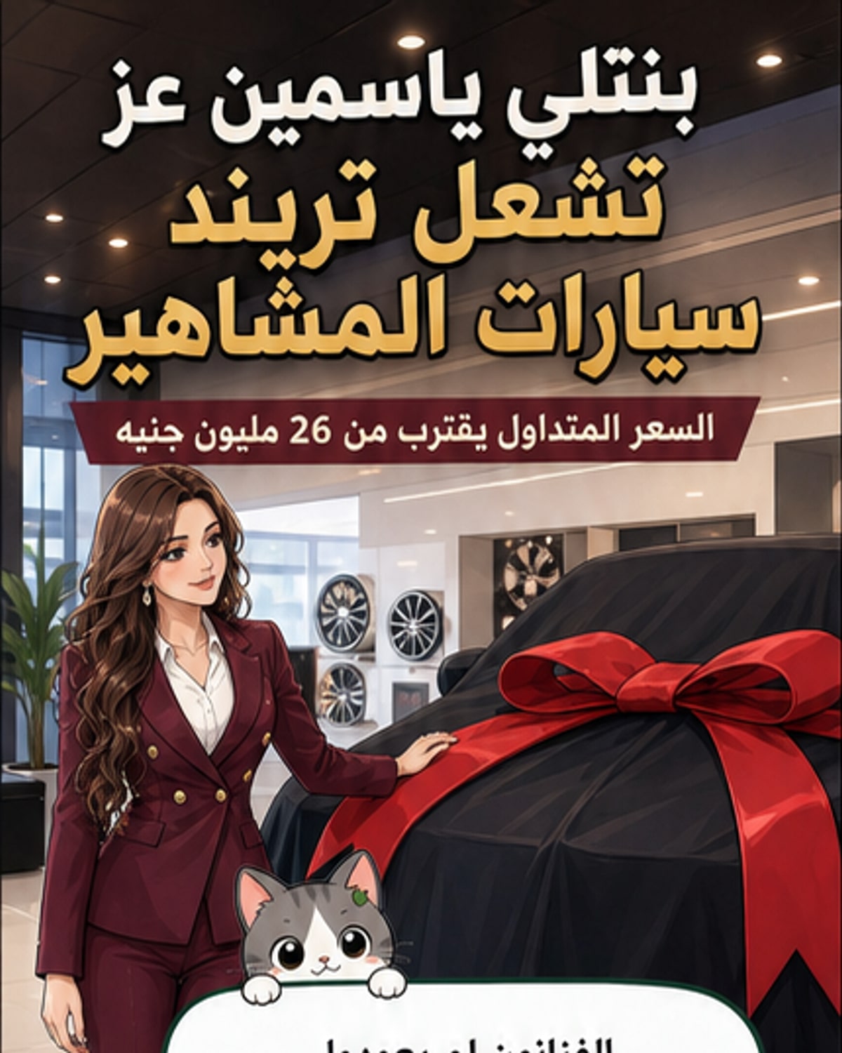 سيارات المشاهير تثير الجدل بأسعارها الفلكية