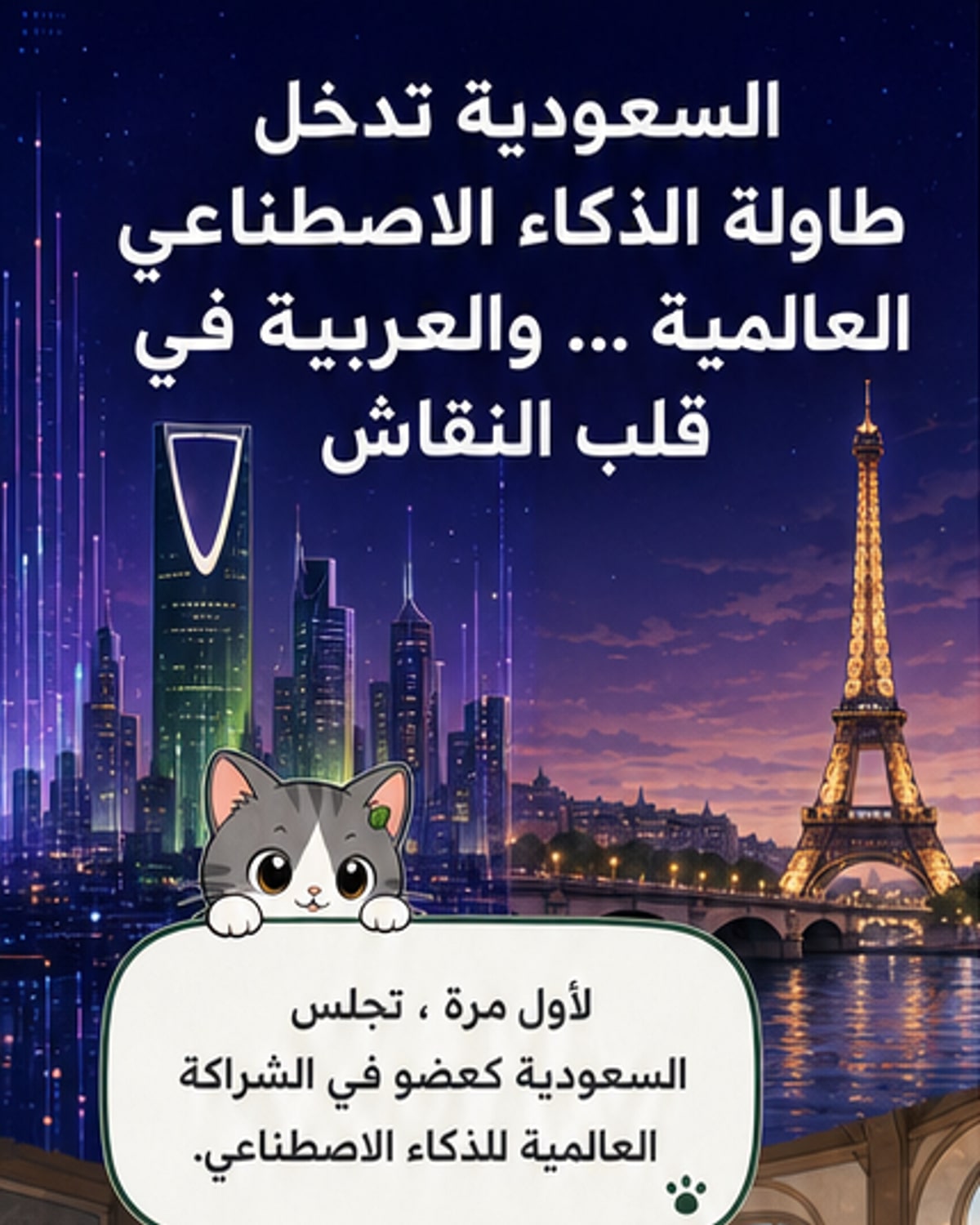 أول دولة عربية تنضم لشراكة الذكاء الاصطناعي العالمية