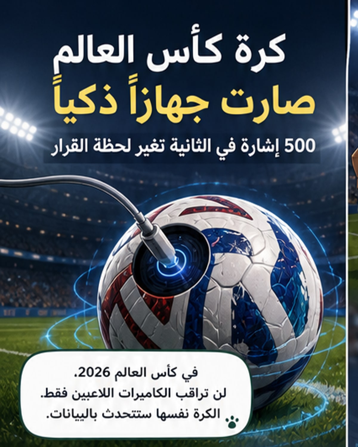 كرة كأس العالم أصبحت جهازًا ذكيًا