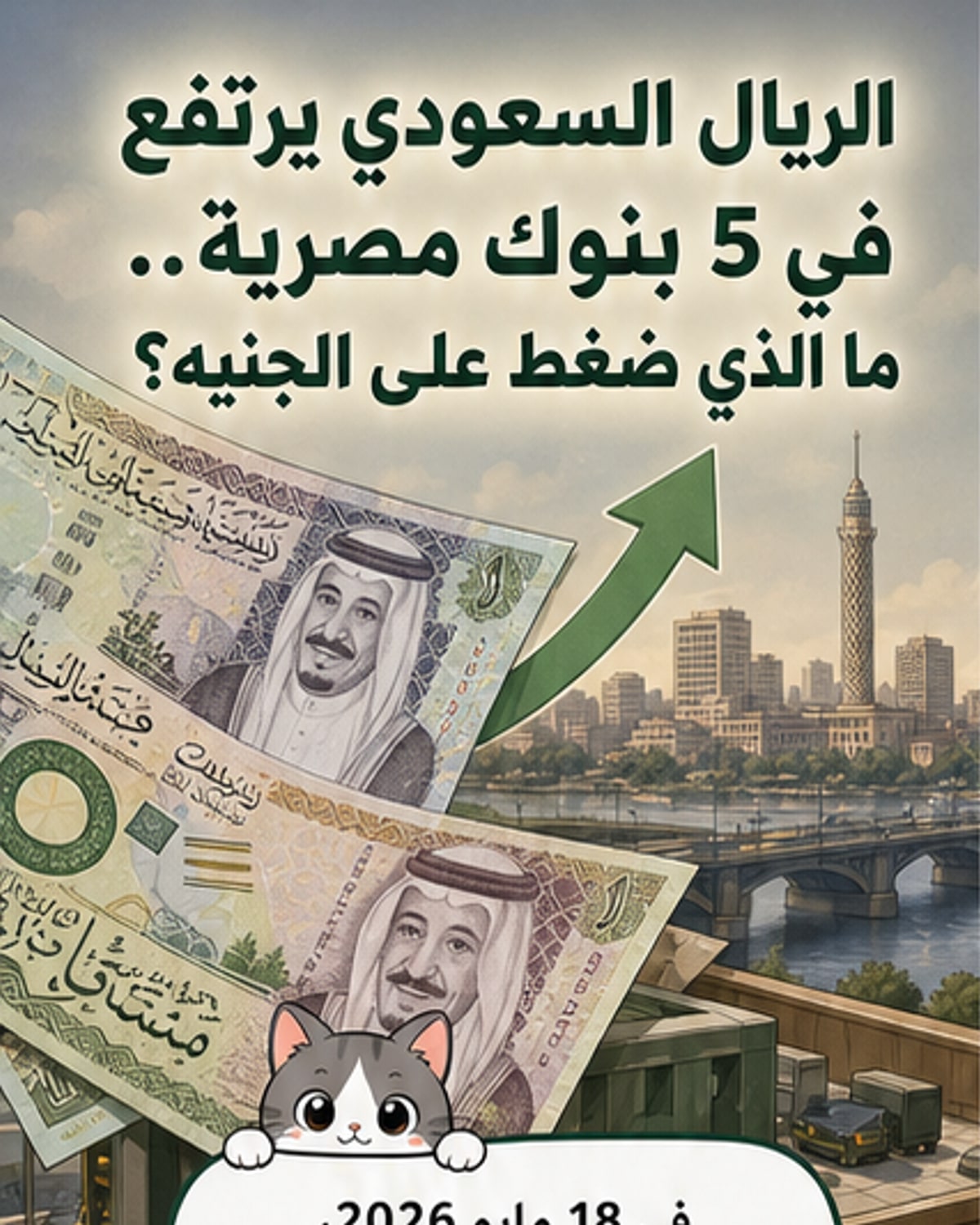 ارتفاع سعر الريال السعودي أمام الجنيه