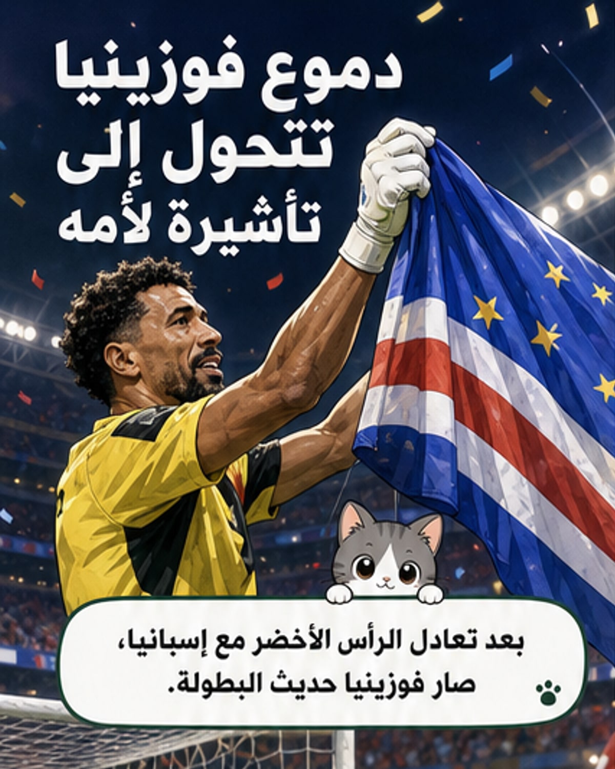 حارس يبكي فرحاً.. والدته تصل المونديال