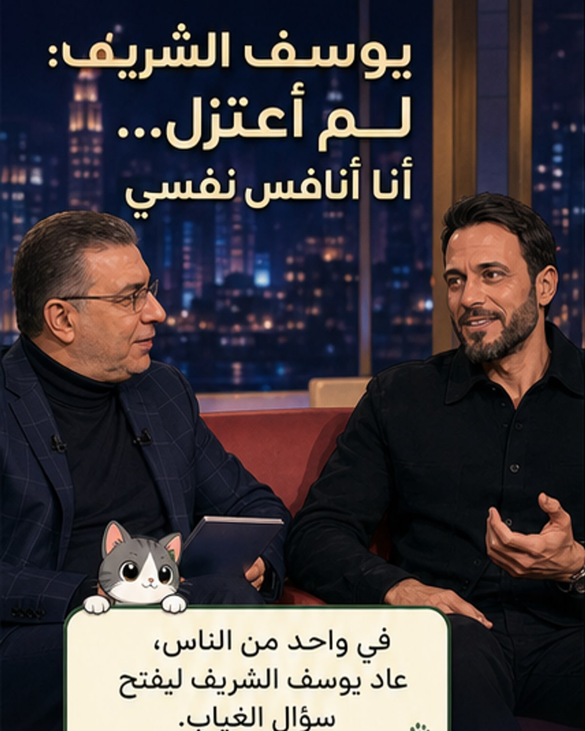يوسف الشريف: غيابي لم يكن اعتزالاً