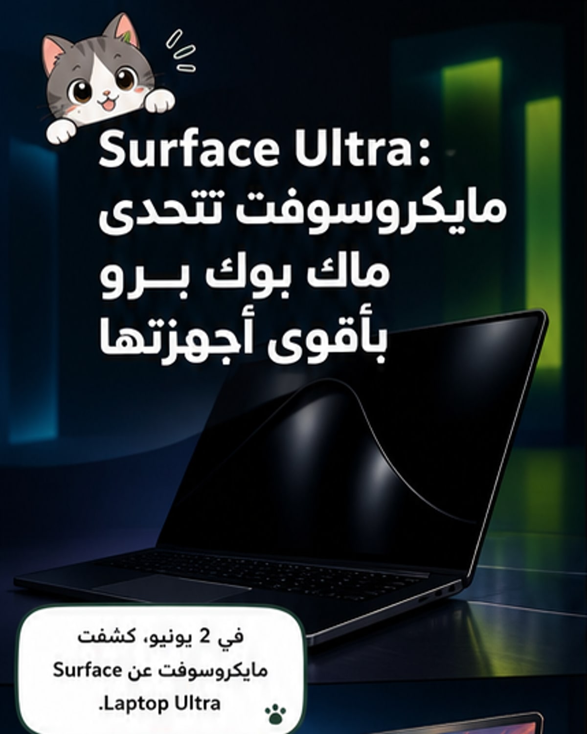 مايكروسوفت تطلق أقوى حاسوب Surface