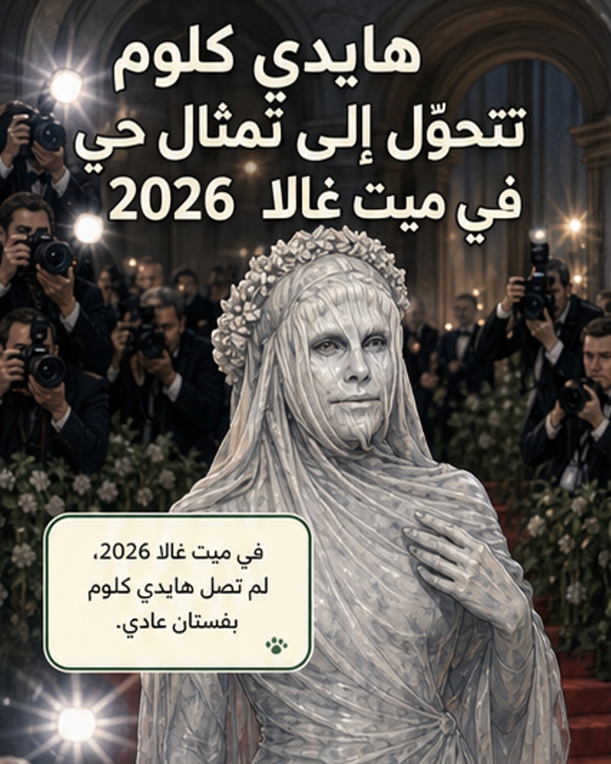 هايدي كلوم تتحول إلى تمثال حي في ميت غالا