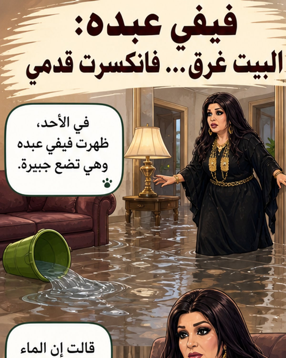 إصابة فيفي عبده بكسر في قدمها