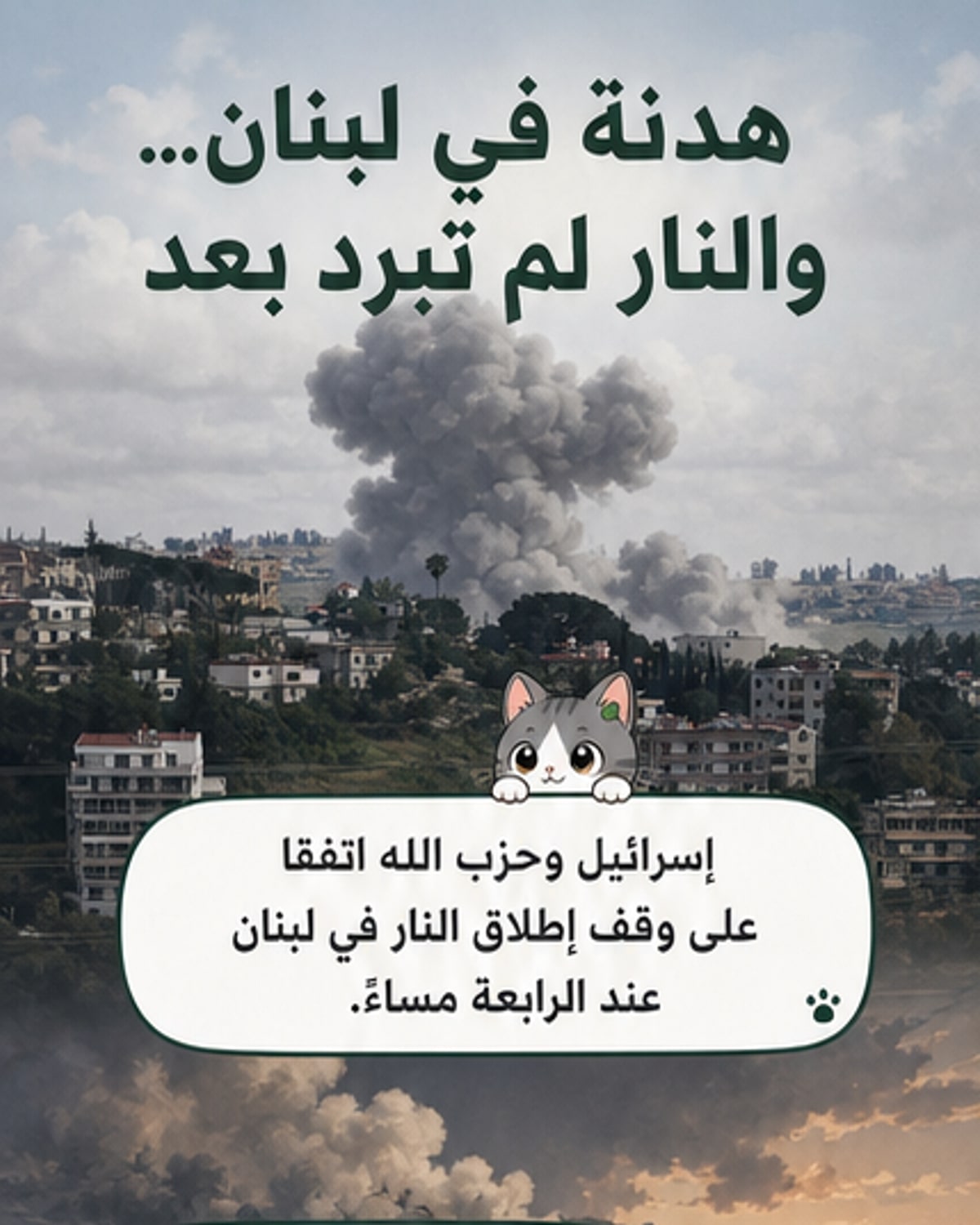 رسم توضيحي يظهر الحدود بين إسرائيل ولبنان، مع رموز تمثل وقف إطلاق النار ووساطة دولية، في خلفية تظهر دخان القصف من الضربات الجوية.