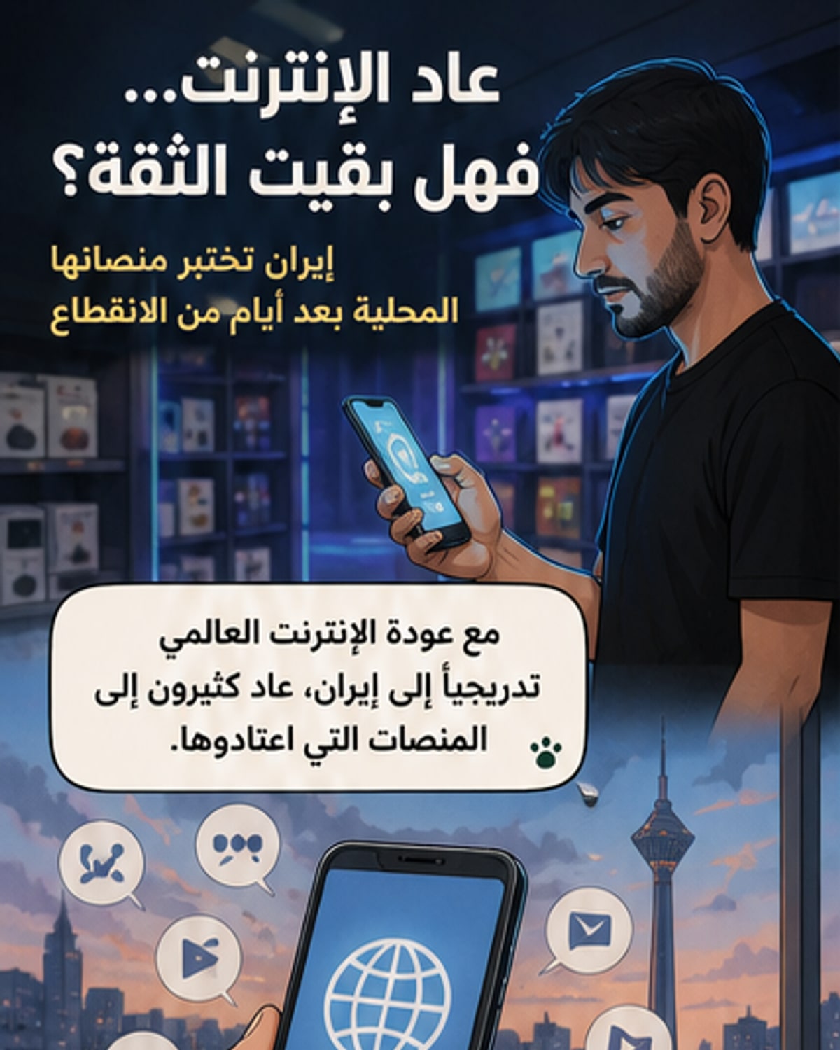 هل تُبنى الثقة بالمنصات الإيرانية بالإجبار؟