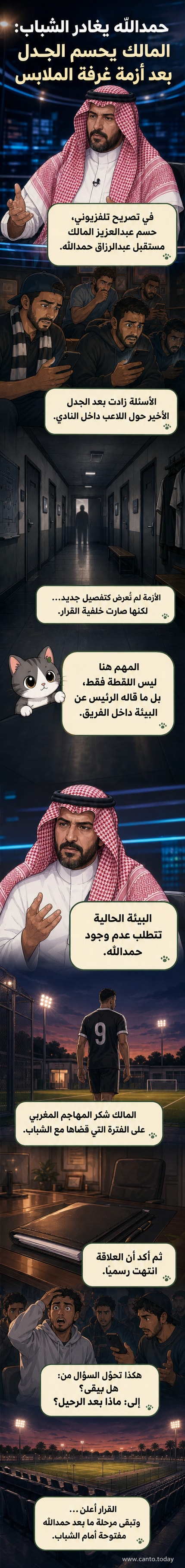 صورة لرئيس نادي الشباب يتحدث في مؤتمر صحفي حول مستقبل حمدالله