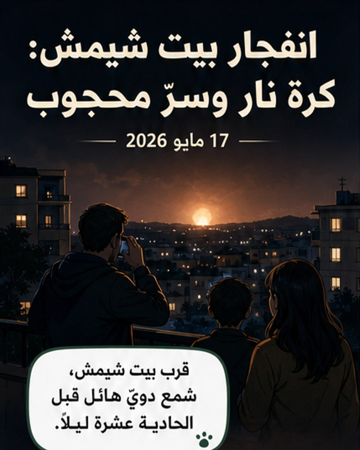 انفجار في بيت شيمش وسط تعتيم إسرائيلي