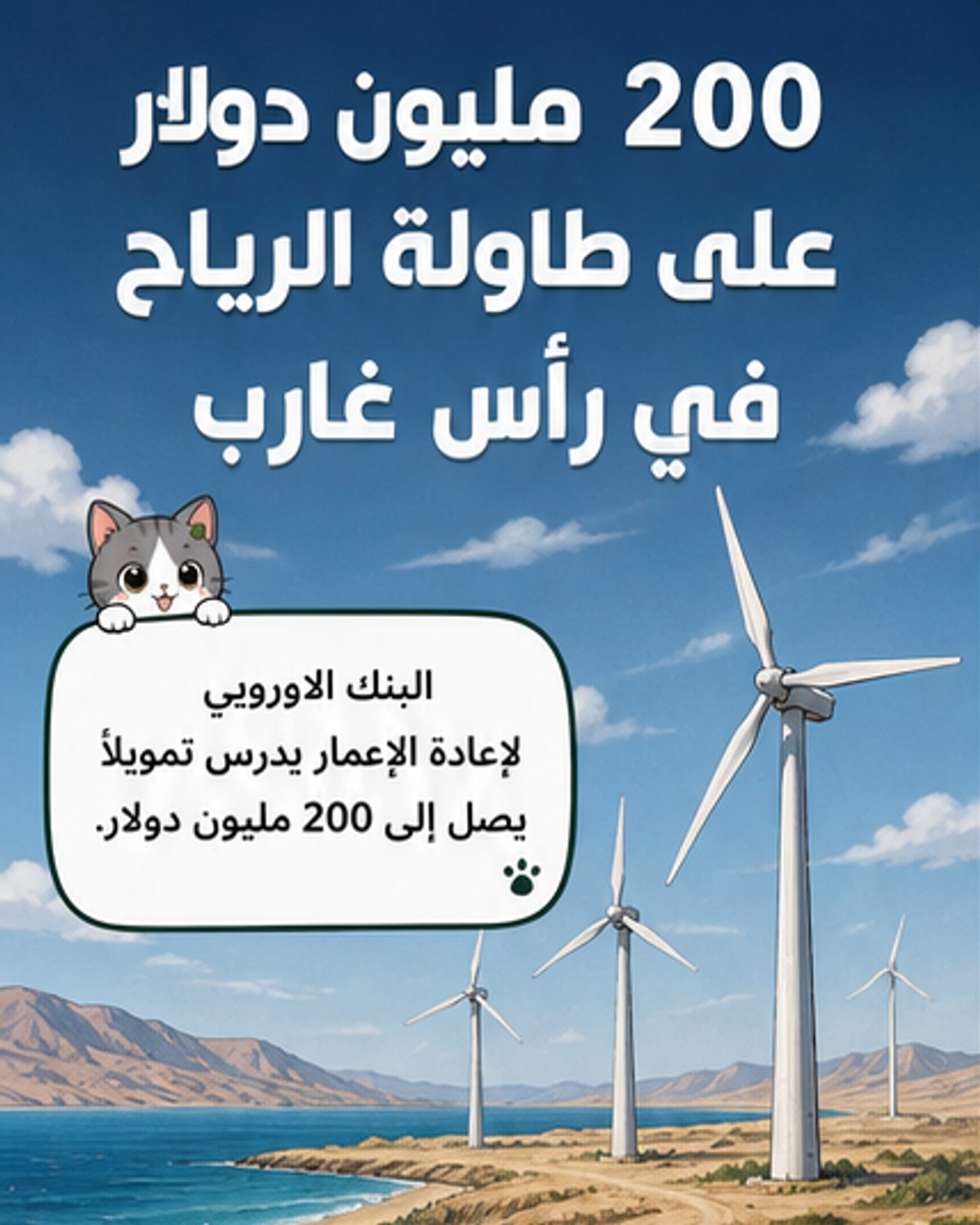 تمويل أوروبي بـ200 مليون دولار لمشروعَي رياح في رأس غارب