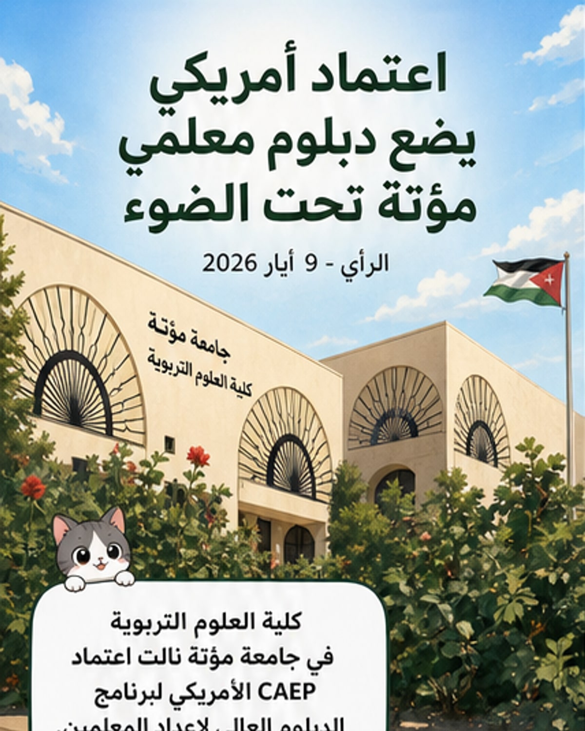 اعتماد أميركي قياسي لكلية تربوية أردنية