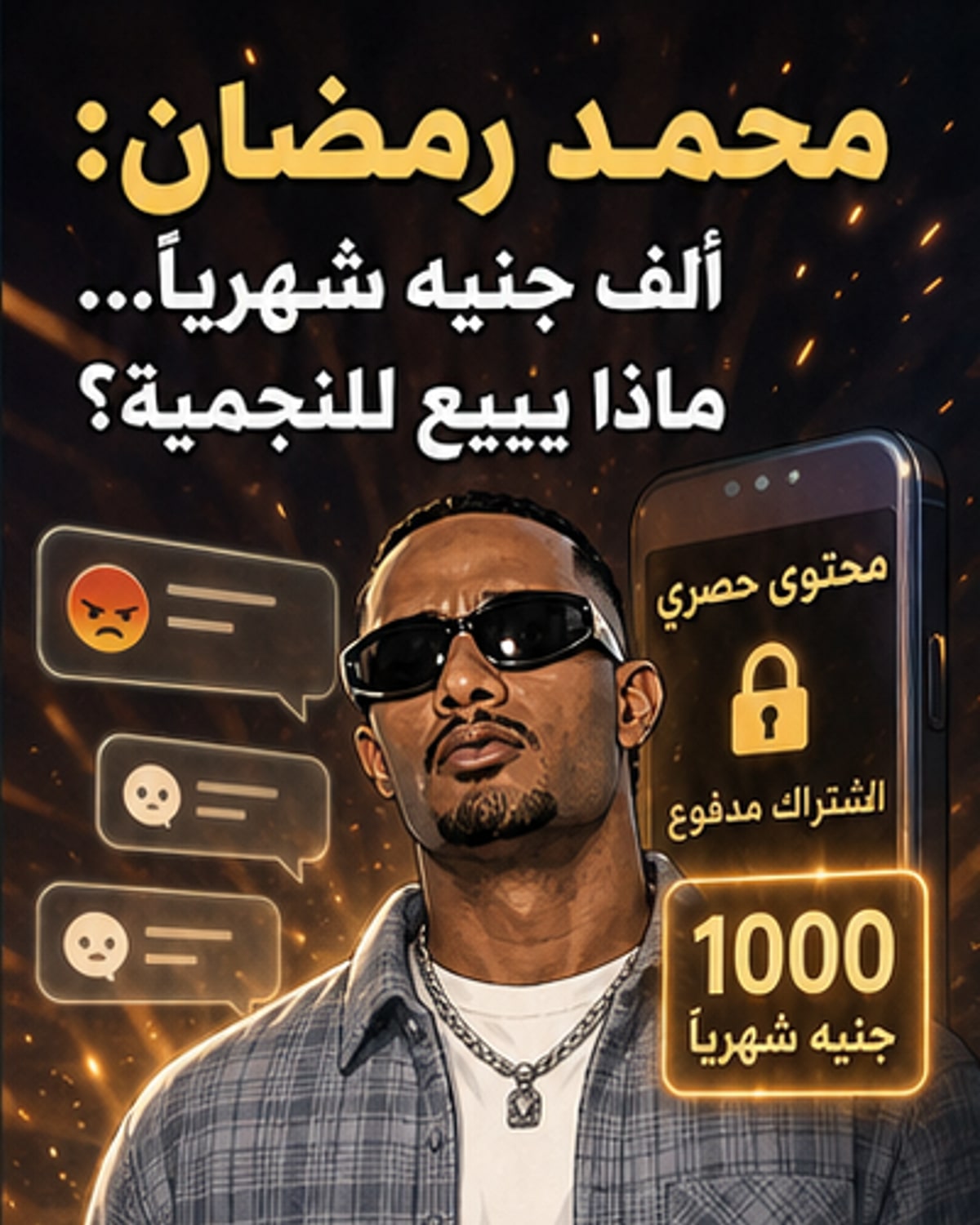 رمضان يُحدث جدلًا بمحتوى حصري بـ1000 جنيه