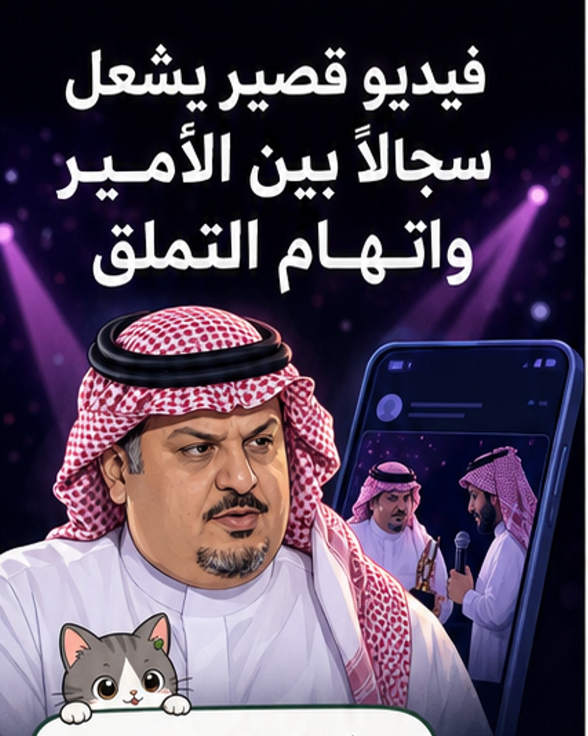 رسم توضيحي يظهر الأمير عبدالرحمن بن مساعد وتركي آل الشيخ في إطار حوار عام، مع خلفية تضم هاشتاجات وتعليقات من منصات التواصل الاجتماعي.