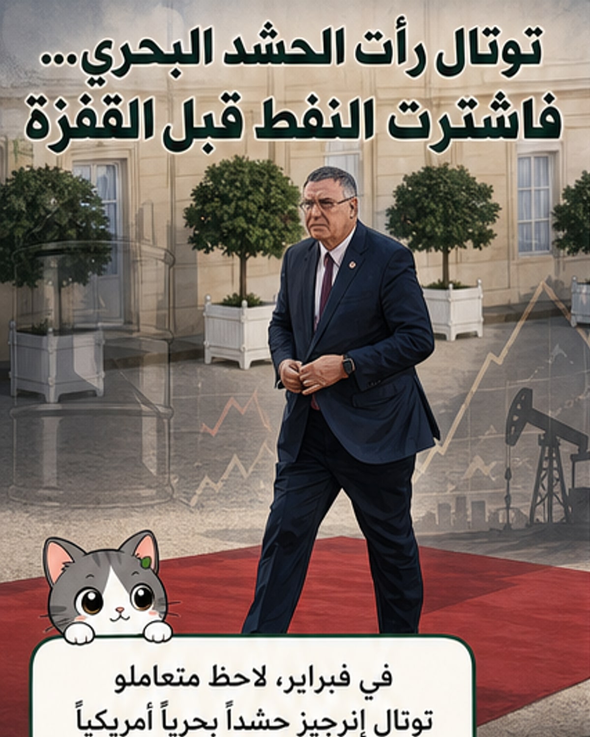 توتال اشترت نفطاً بكميات كبيرة بعد رصد حشد بحري أمريكي