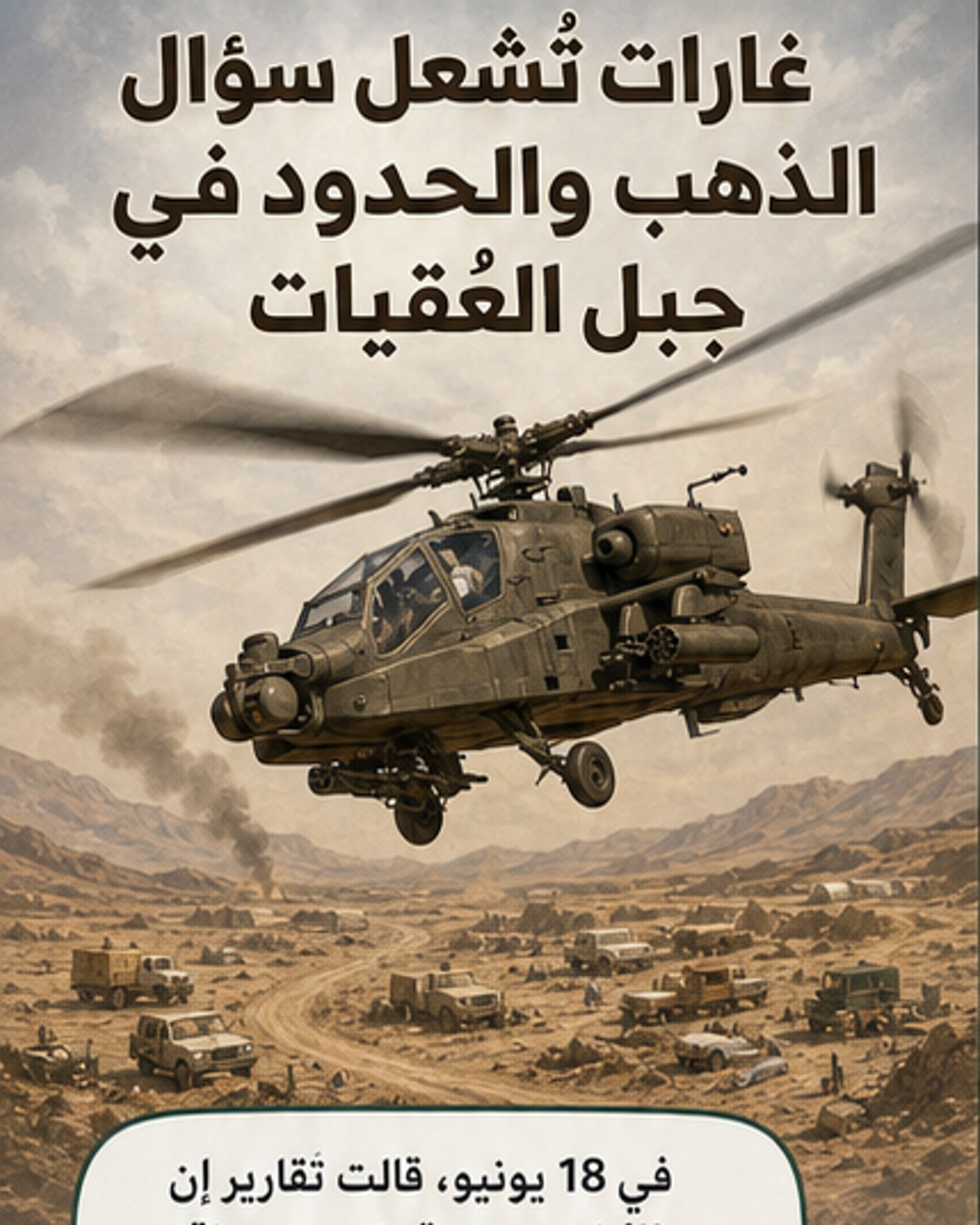 رسم توضيحي يظهر غارة جوية على منطقة صحراوية قرب الحدود المصرية السودانية، مع طائرات هجومية فوق مواقع تعدين ذهب، في خلفية مثلث حلايب