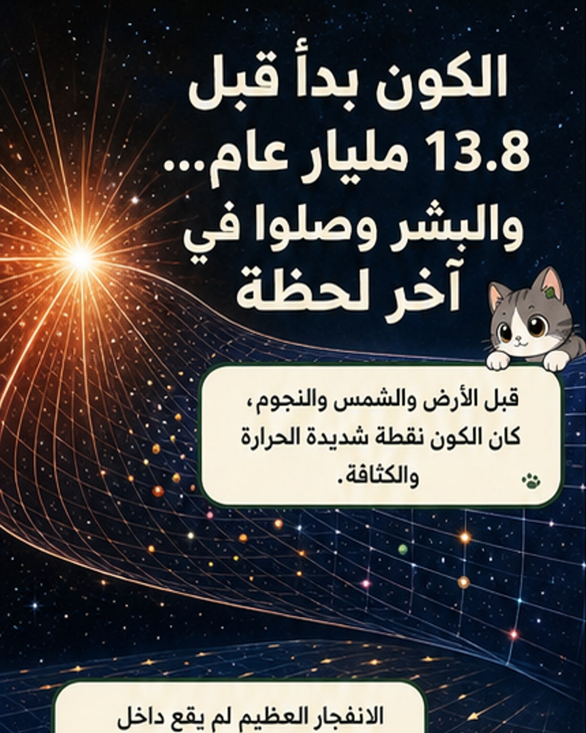 الكون بدأ قبل 13.8 مليار عام.. والبشر ظهروا في آخر لحظة
