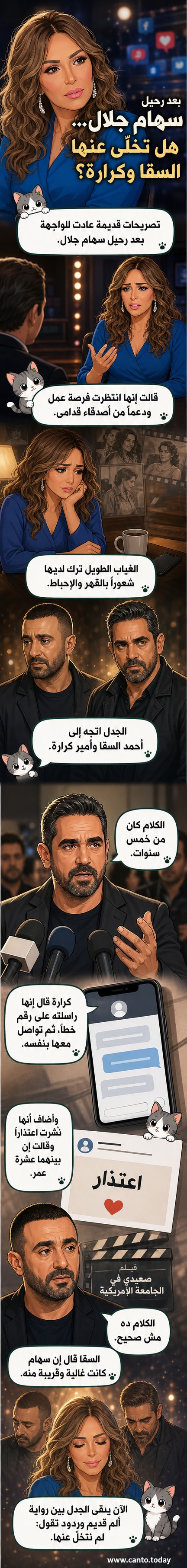 رسم توضيحي يظهر أحمد السقا وأمير كرارة وسهام جلال في سياق فني، مع إشارة إلى مكالمة هاتفية ورسالة اعتذار.